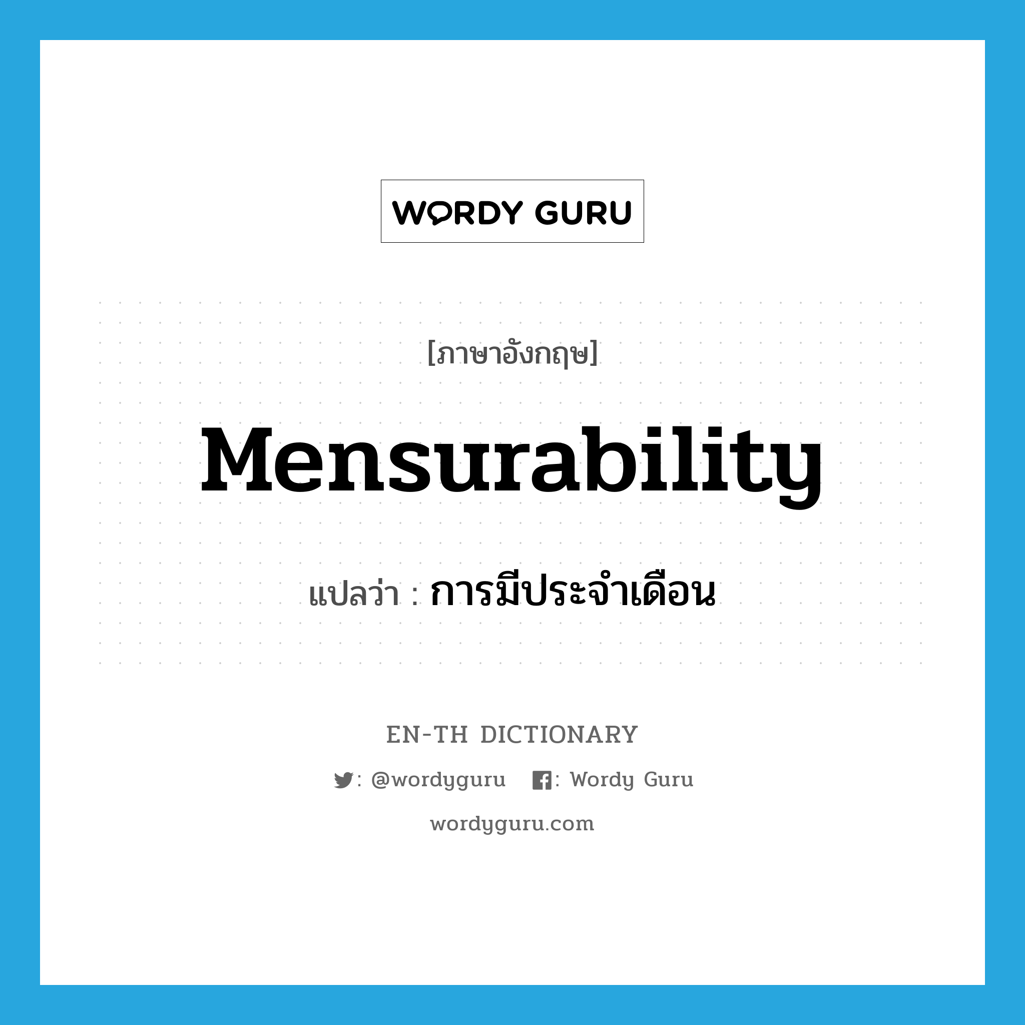 mensurability แปลว่า?, คำศัพท์ภาษาอังกฤษ mensurability แปลว่า การมีประจำเดือน ประเภท N หมวด N