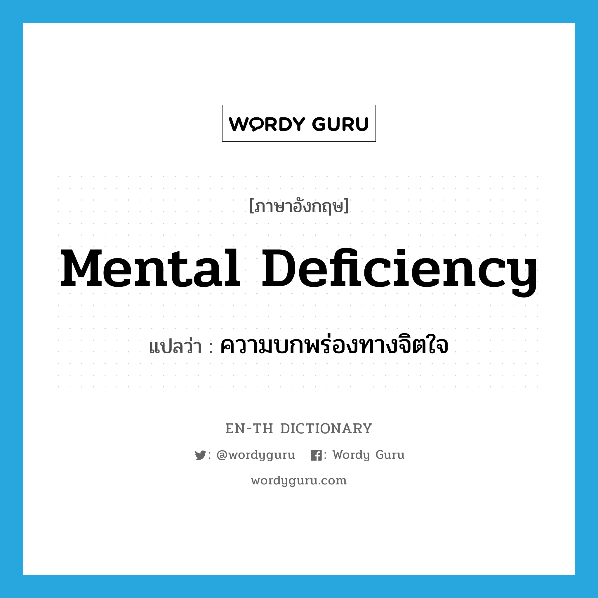 mental deficiency แปลว่า?, คำศัพท์ภาษาอังกฤษ mental deficiency แปลว่า ความบกพร่องทางจิตใจ ประเภท N หมวด N