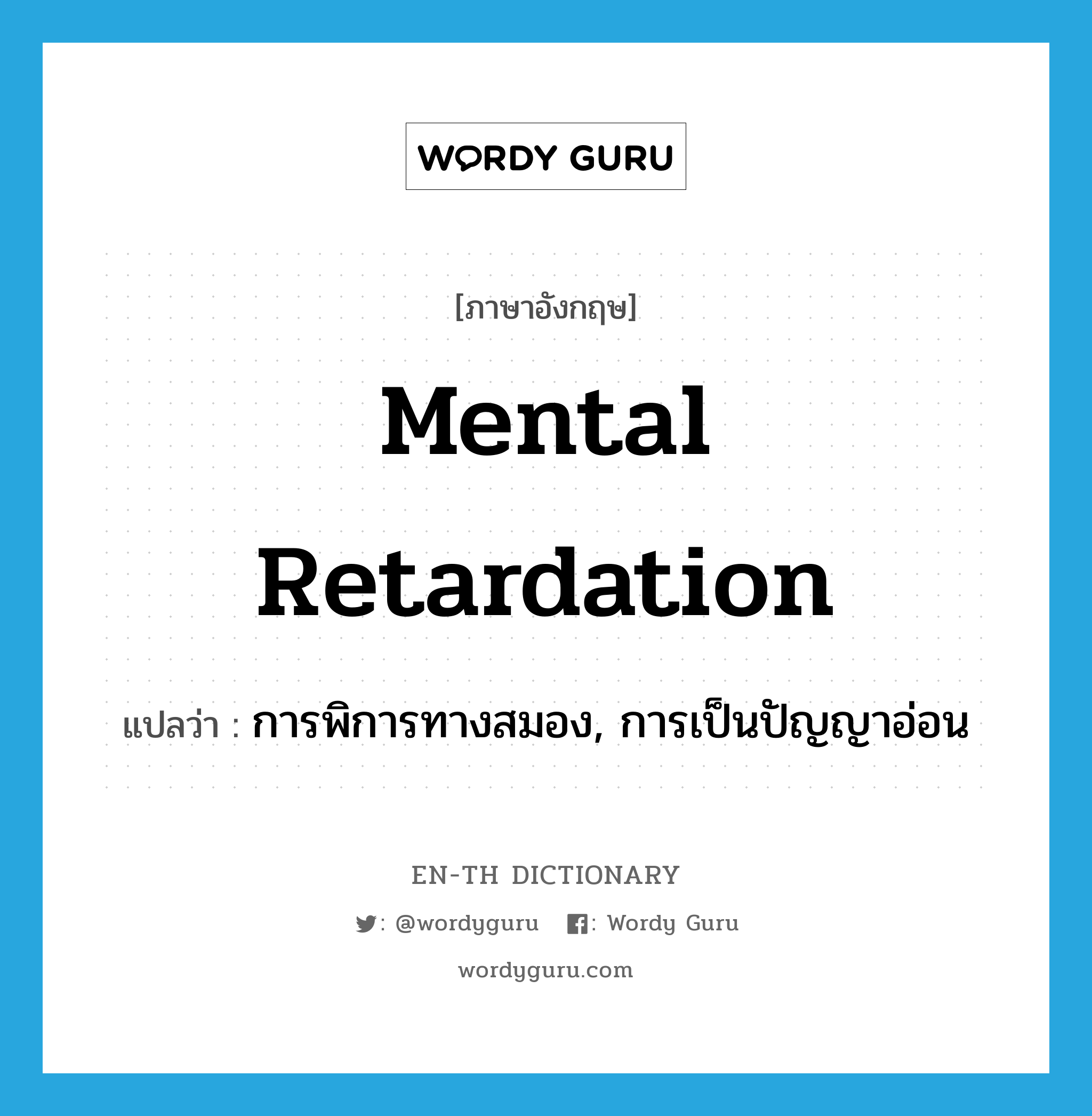 mental retardation แปลว่า?, คำศัพท์ภาษาอังกฤษ mental retardation แปลว่า การพิการทางสมอง, การเป็นปัญญาอ่อน ประเภท N หมวด N