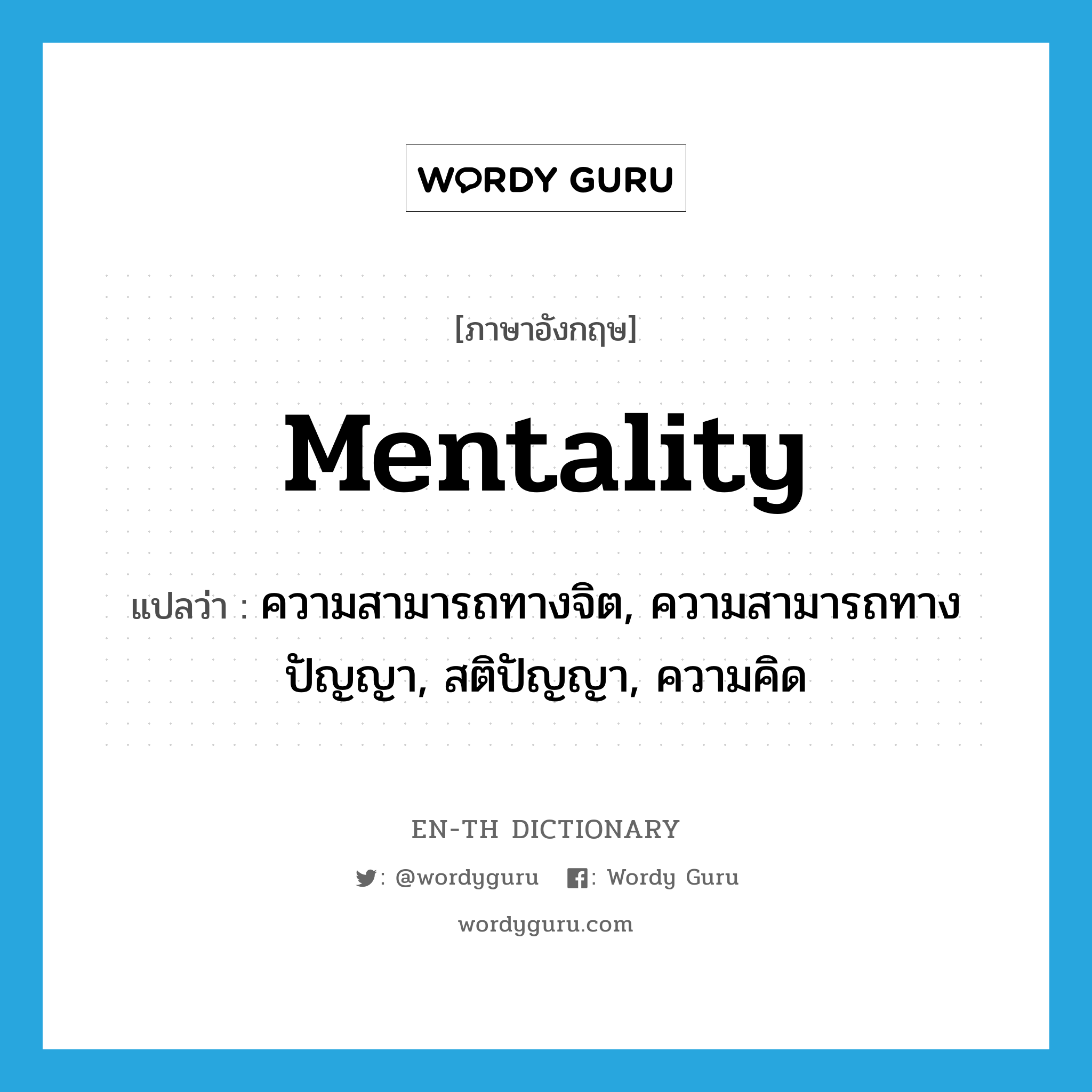 mentality แปลว่า?, คำศัพท์ภาษาอังกฤษ mentality แปลว่า ความสามารถทางจิต, ความสามารถทางปัญญา, สติปัญญา, ความคิด ประเภท N หมวด N