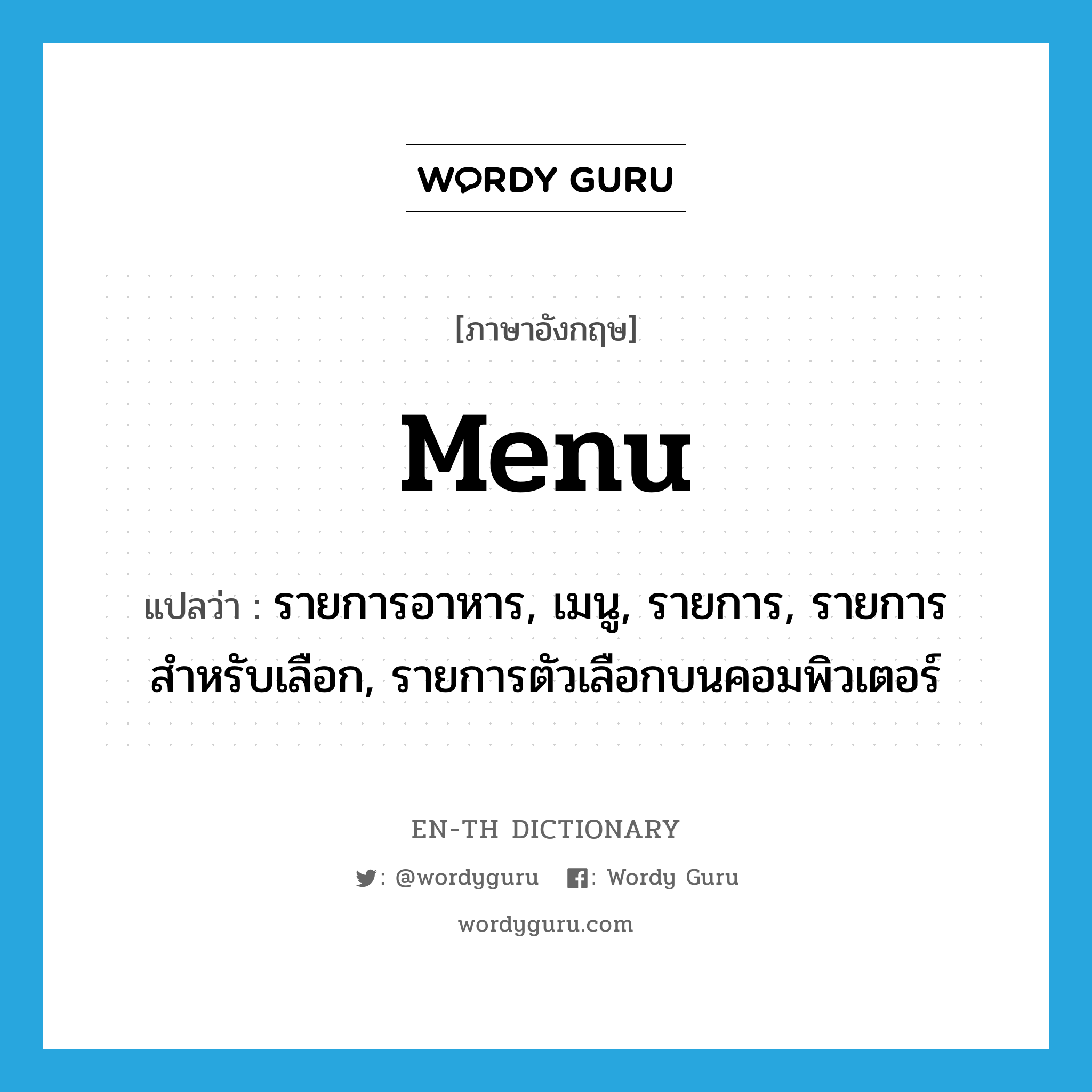 menu แปลว่า?, คำศัพท์ภาษาอังกฤษ menu แปลว่า รายการอาหาร, เมนู, รายการ, รายการสำหรับเลือก, รายการตัวเลือกบนคอมพิวเตอร์ ประเภท N หมวด N