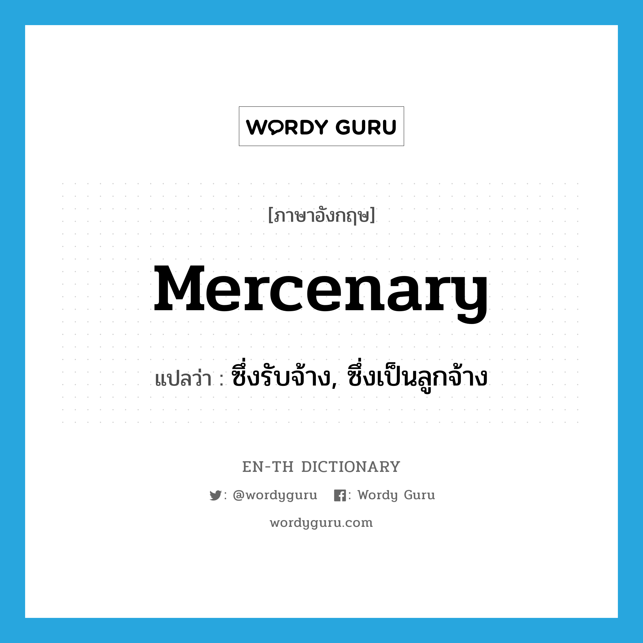 mercenary แปลว่า?, คำศัพท์ภาษาอังกฤษ mercenary แปลว่า ซึ่งรับจ้าง, ซึ่งเป็นลูกจ้าง ประเภท ADJ หมวด ADJ