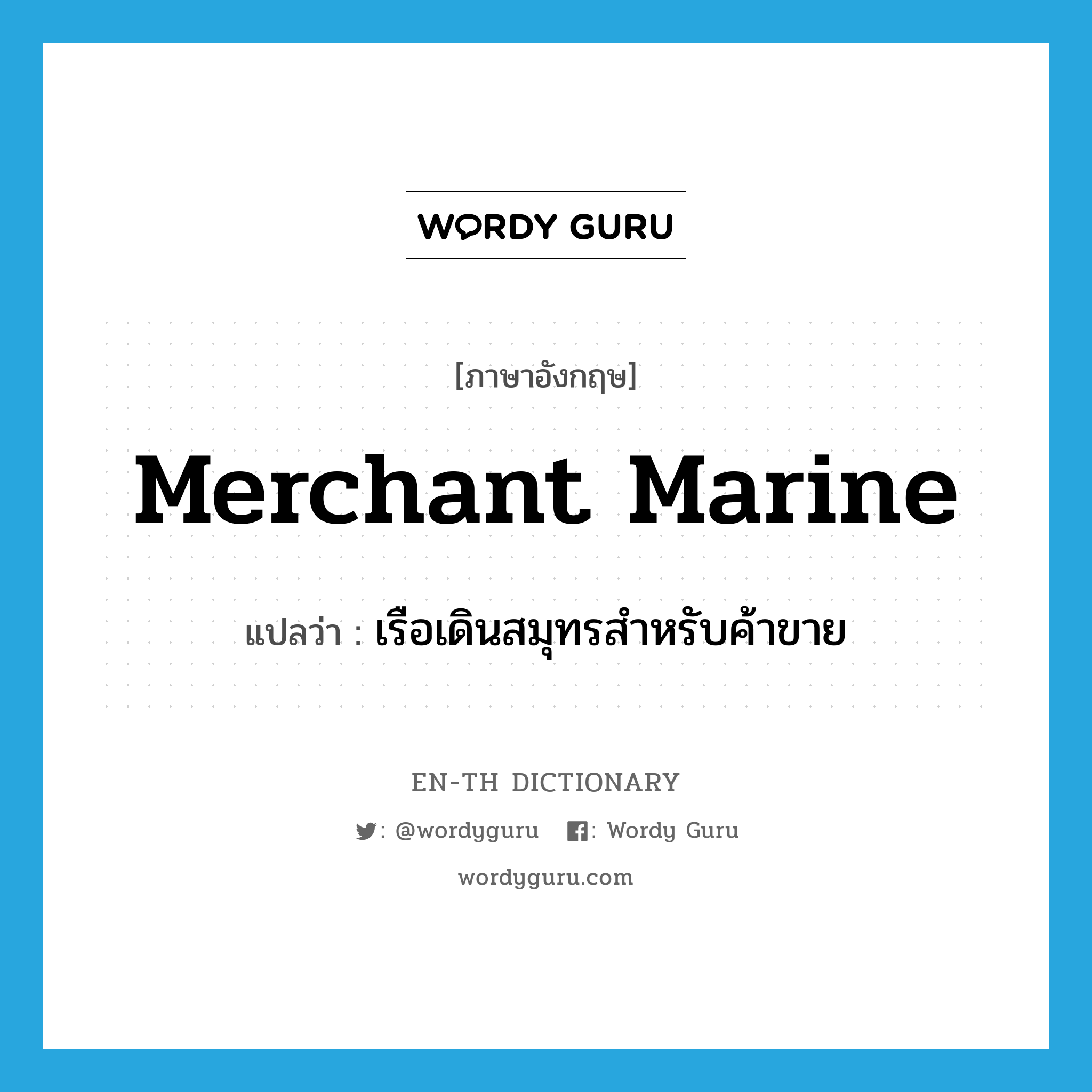 merchant marine แปลว่า?, คำศัพท์ภาษาอังกฤษ merchant marine แปลว่า เรือเดินสมุทรสำหรับค้าขาย ประเภท N หมวด N