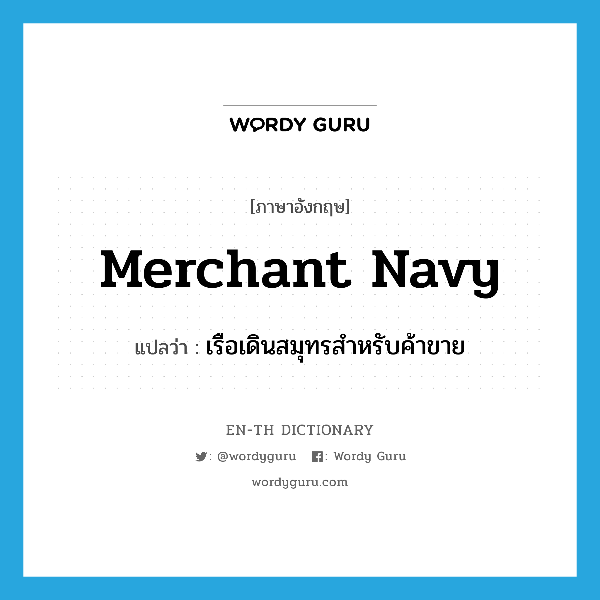 merchant navy แปลว่า?, คำศัพท์ภาษาอังกฤษ merchant navy แปลว่า เรือเดินสมุทรสำหรับค้าขาย ประเภท N หมวด N