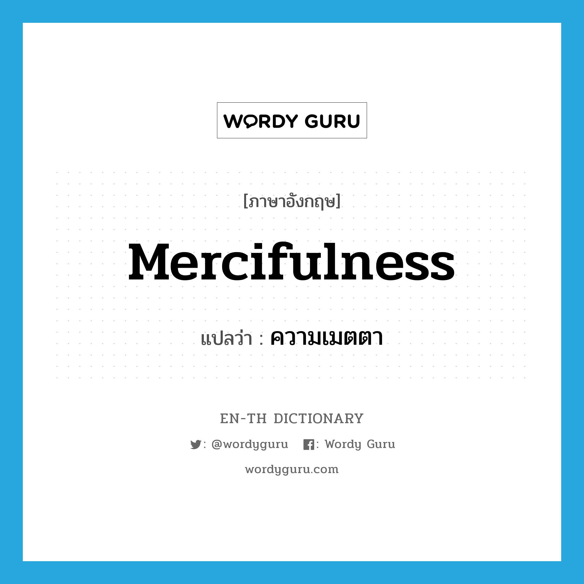 mercifulness แปลว่า?, คำศัพท์ภาษาอังกฤษ mercifulness แปลว่า ความเมตตา ประเภท N หมวด N