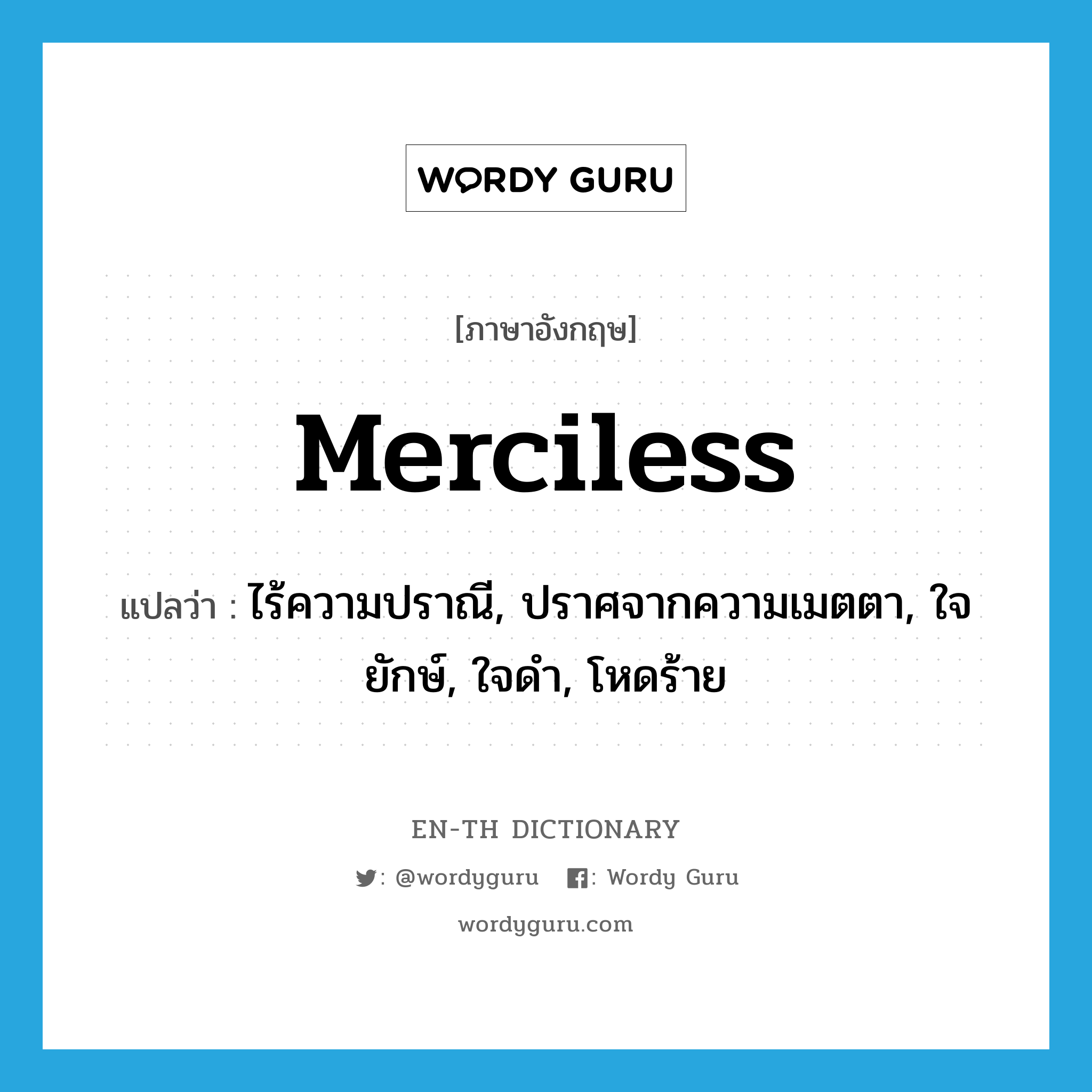 merciless แปลว่า?, คำศัพท์ภาษาอังกฤษ merciless แปลว่า ไร้ความปราณี, ปราศจากความเมตตา, ใจยักษ์, ใจดำ, โหดร้าย ประเภท ADJ หมวด ADJ
