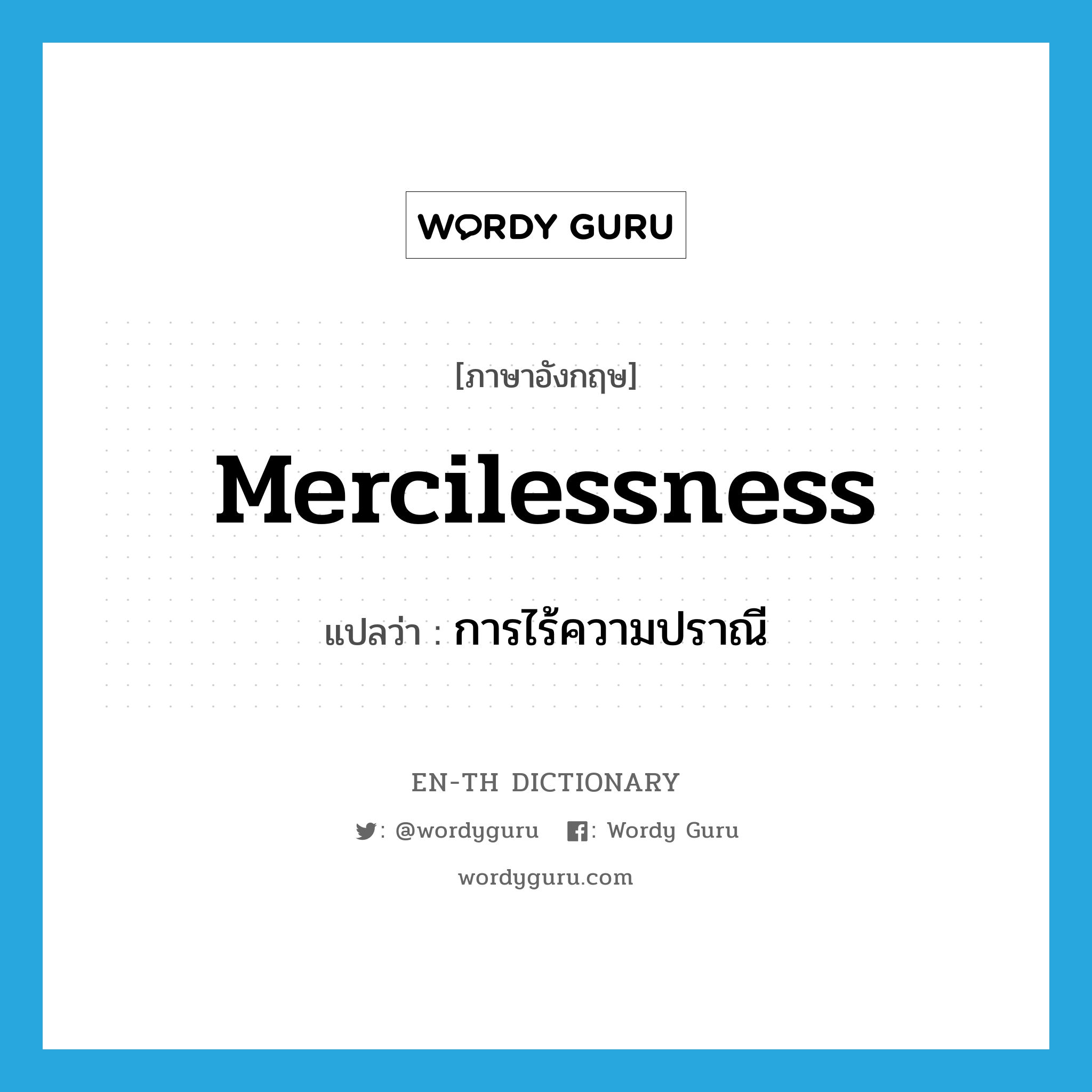 mercilessness แปลว่า?, คำศัพท์ภาษาอังกฤษ mercilessness แปลว่า การไร้ความปราณี ประเภท N หมวด N