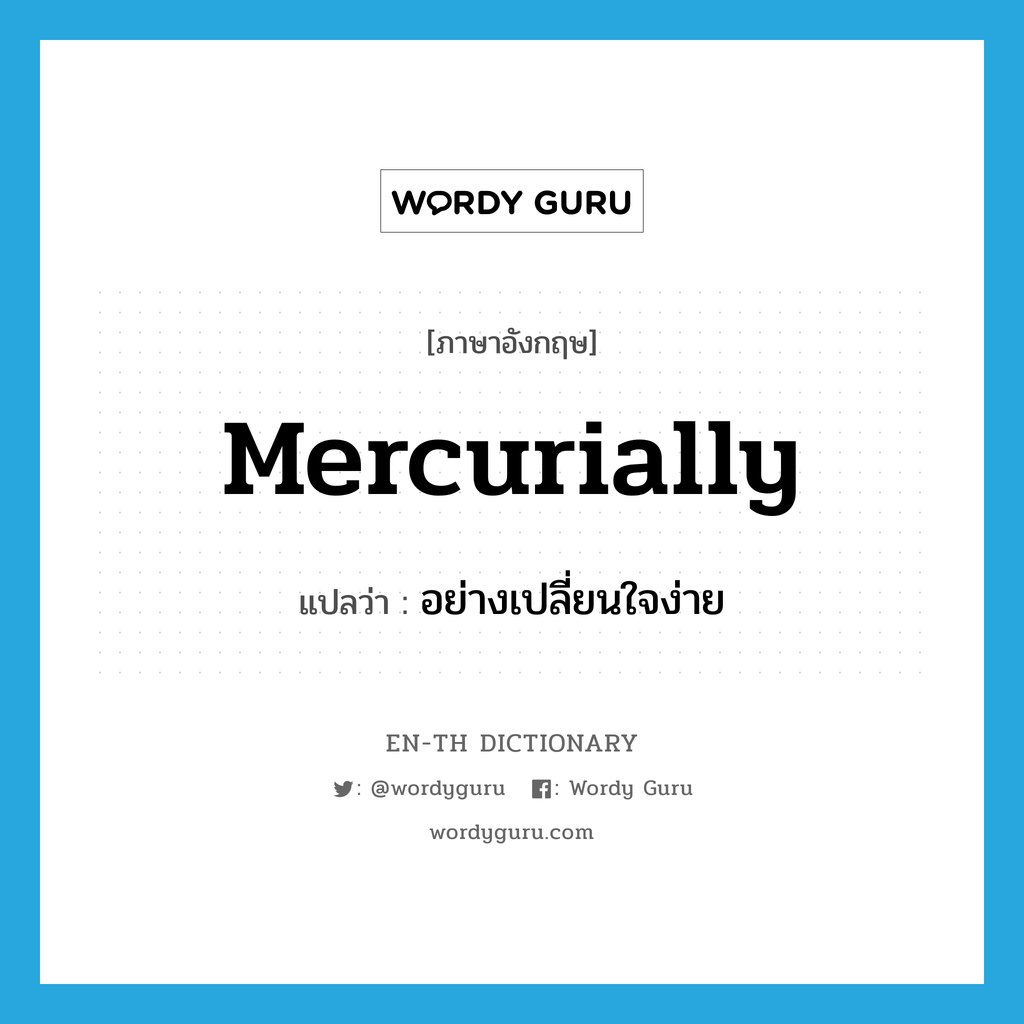 mercurially แปลว่า?, คำศัพท์ภาษาอังกฤษ mercurially แปลว่า อย่างเปลี่ยนใจง่าย ประเภท ADV หมวด ADV