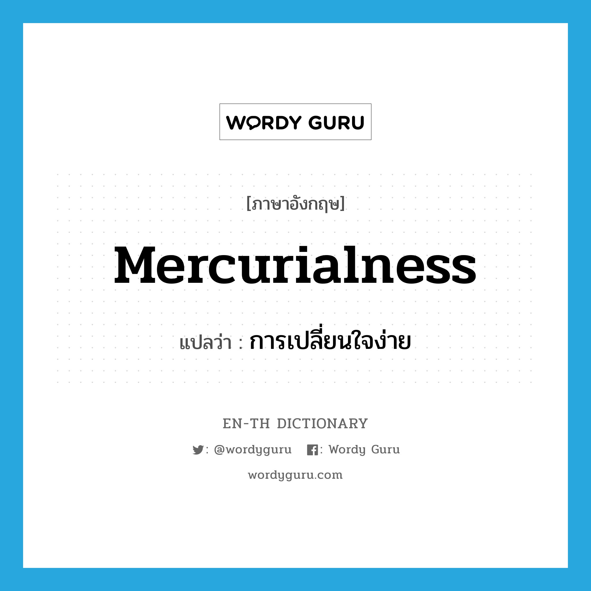 mercurialness แปลว่า?, คำศัพท์ภาษาอังกฤษ mercurialness แปลว่า การเปลี่ยนใจง่าย ประเภท N หมวด N