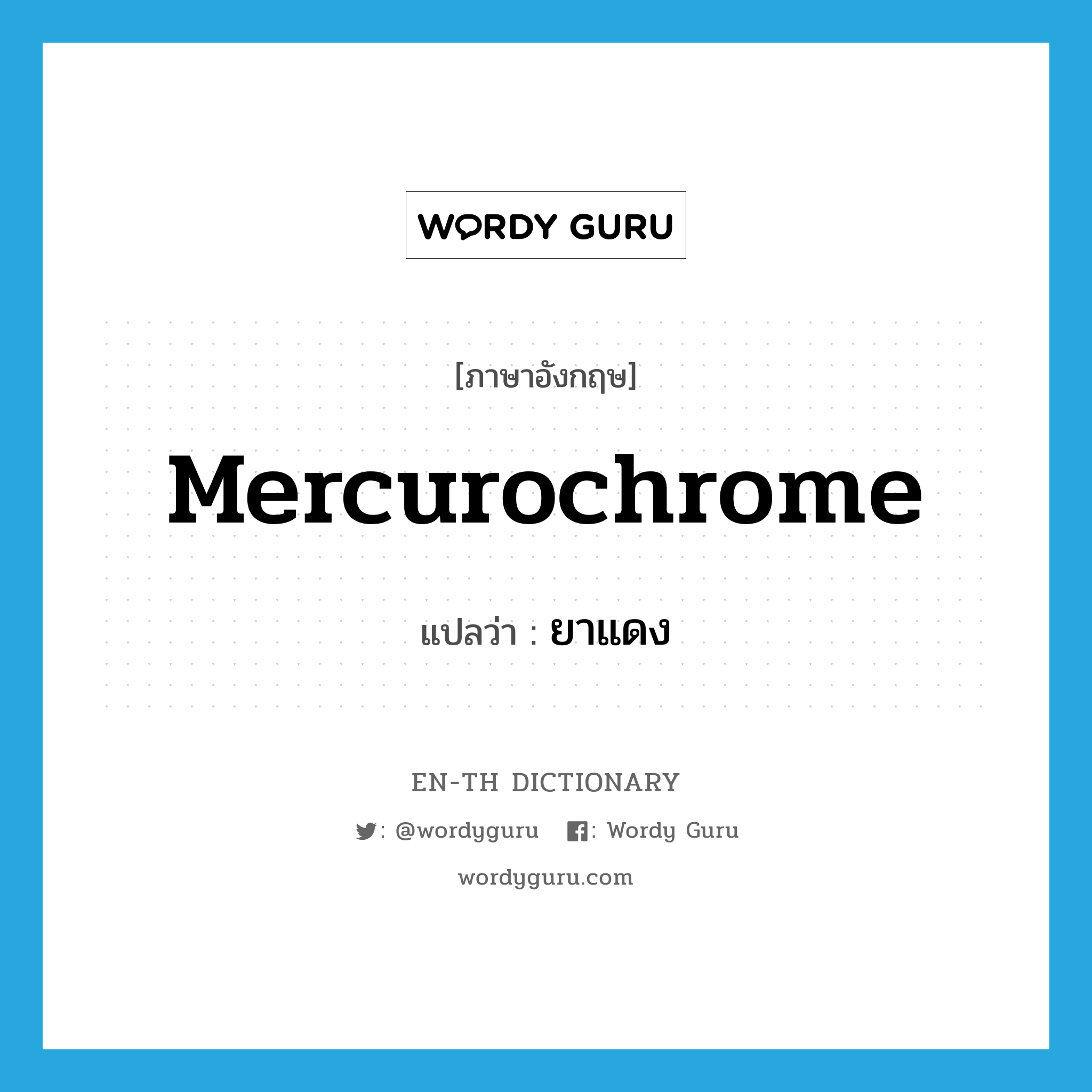 mercurochrome แปลว่า?, คำศัพท์ภาษาอังกฤษ mercurochrome แปลว่า ยาแดง ประเภท N หมวด N