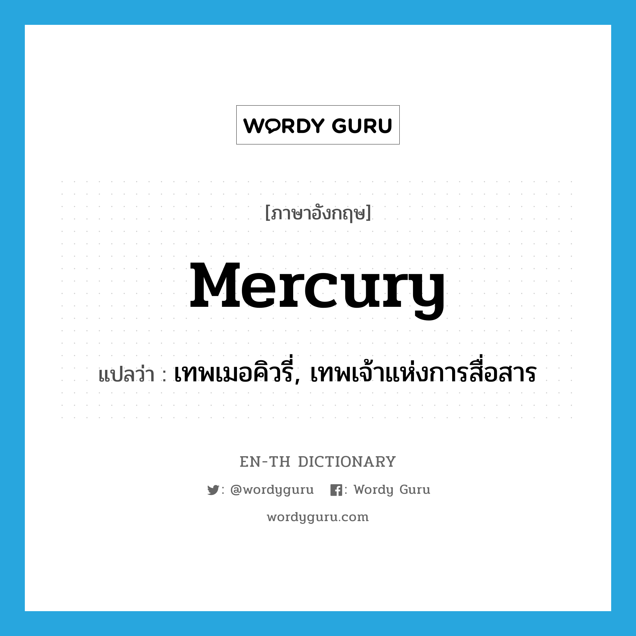 เทพเมอคิวรี่, เทพเจ้าแห่งการสื่อสาร ภาษาอังกฤษ?, คำศัพท์ภาษาอังกฤษ เทพเมอคิวรี่, เทพเจ้าแห่งการสื่อสาร แปลว่า Mercury ประเภท N หมวด N