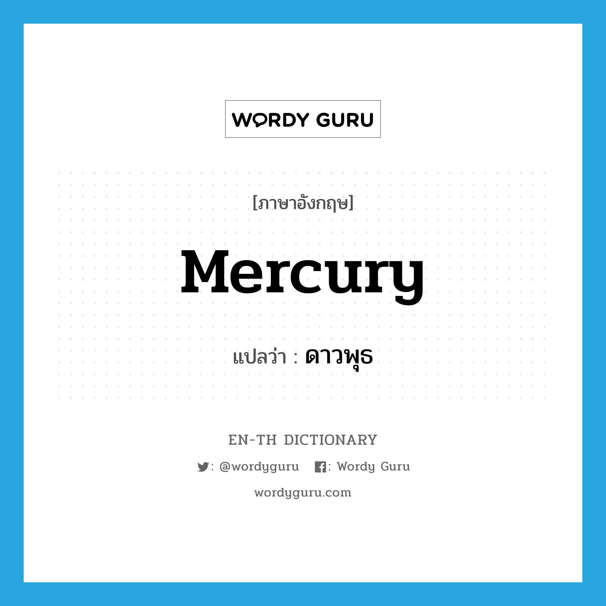 mercury แปลว่า?, คำศัพท์ภาษาอังกฤษ Mercury แปลว่า ดาวพุธ ประเภท N หมวด N