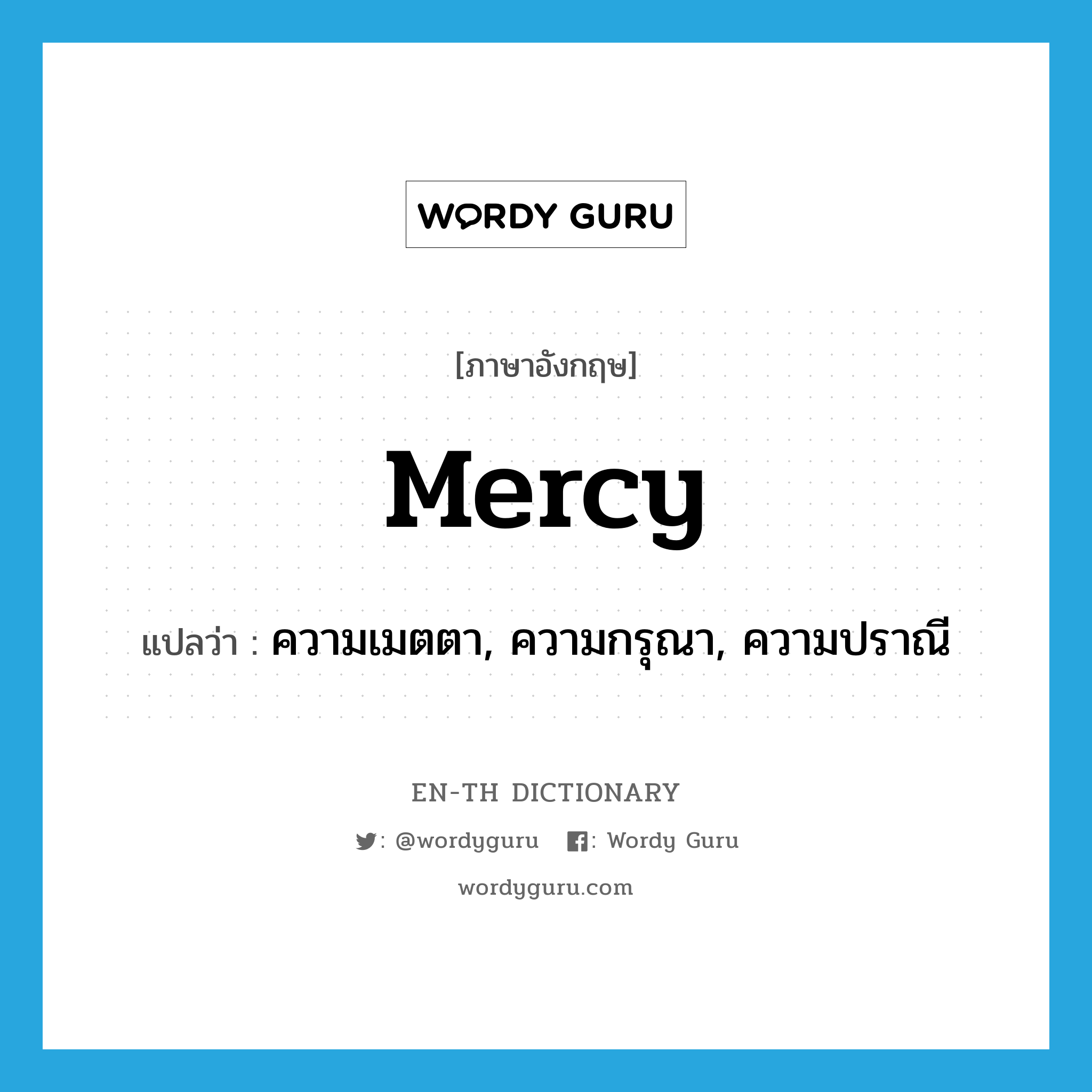 mercy แปลว่า?, คำศัพท์ภาษาอังกฤษ mercy แปลว่า ความเมตตา, ความกรุณา, ความปราณี ประเภท N หมวด N