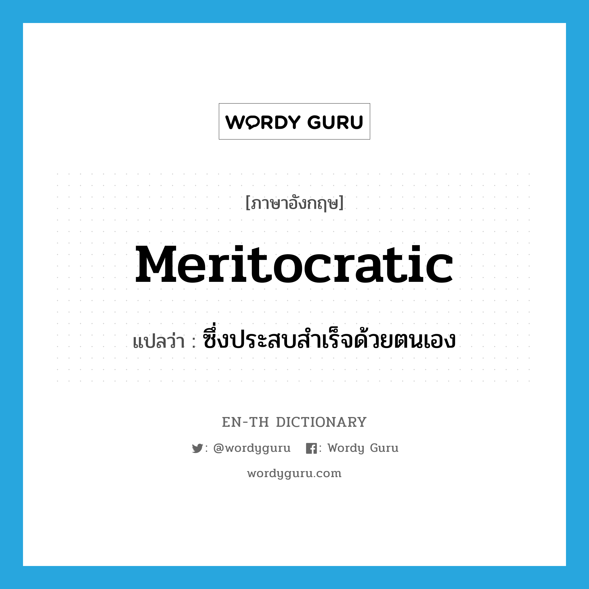meritocratic แปลว่า?, คำศัพท์ภาษาอังกฤษ meritocratic แปลว่า ซึ่งประสบสำเร็จด้วยตนเอง ประเภท ADJ หมวด ADJ