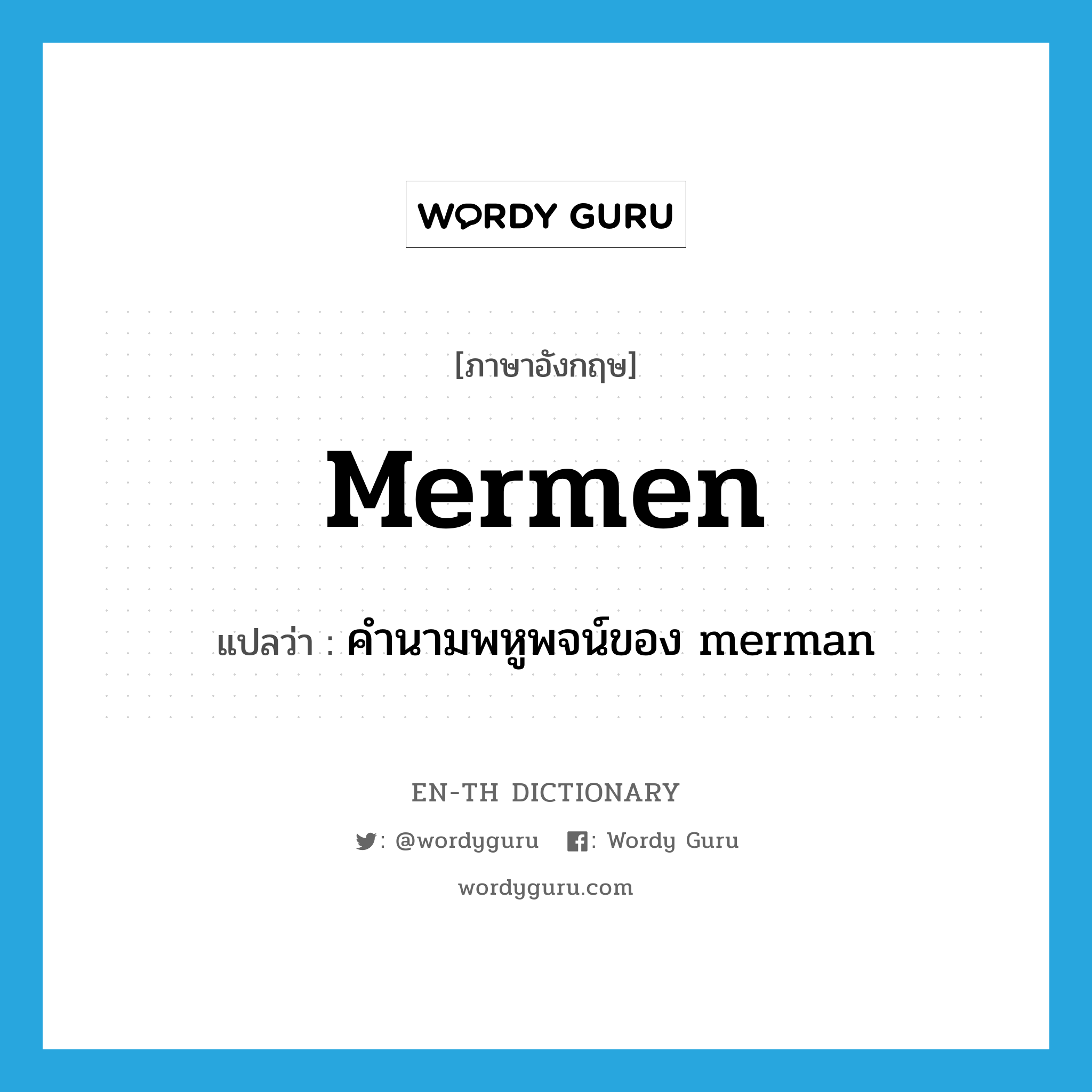 คำนามพหูพจน์ของ merman ภาษาอังกฤษ?, คำศัพท์ภาษาอังกฤษ คำนามพหูพจน์ของ merman แปลว่า mermen ประเภท N หมวด N