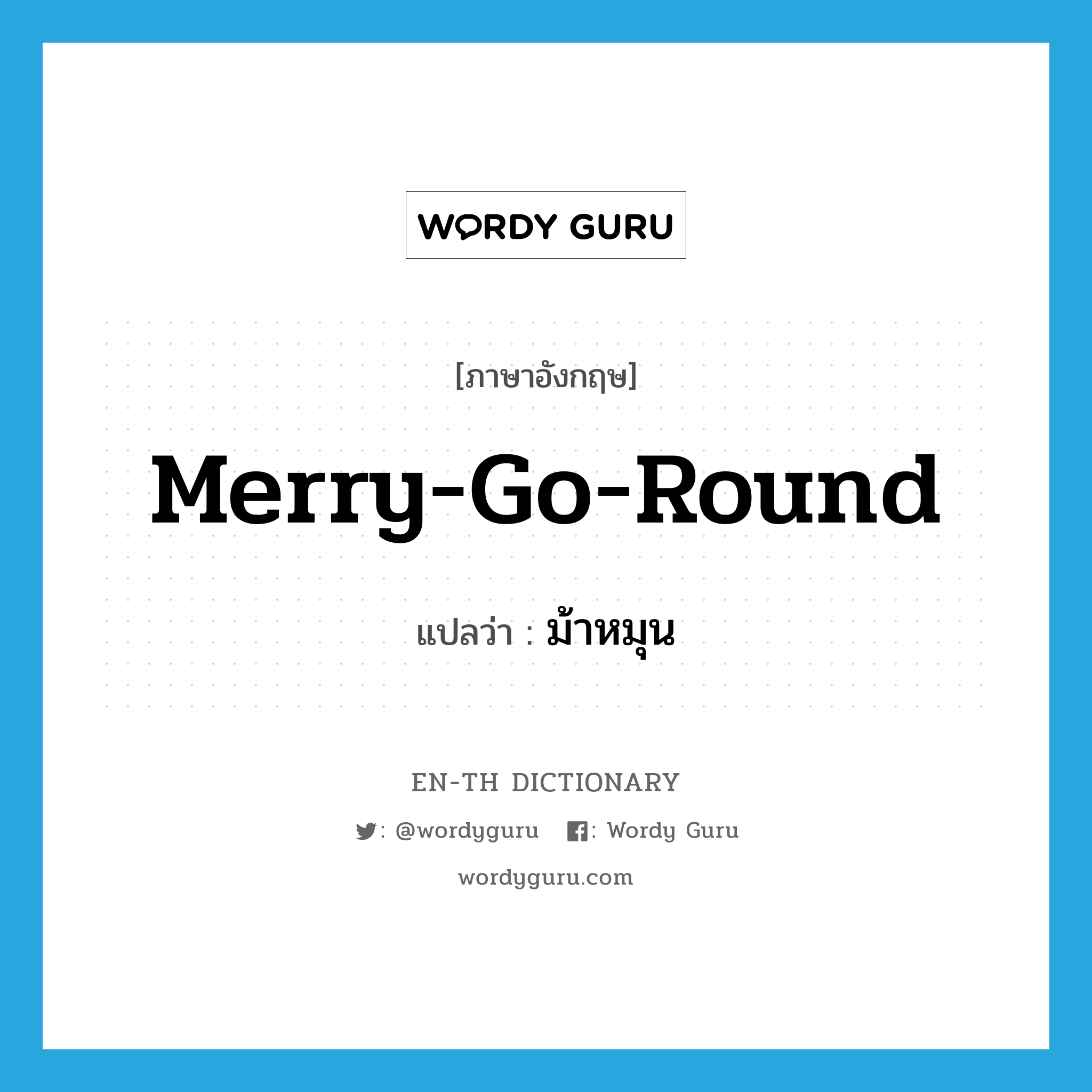 merry-go-round แปลว่า?, คำศัพท์ภาษาอังกฤษ merry-go-round แปลว่า ม้าหมุน ประเภท N หมวด N