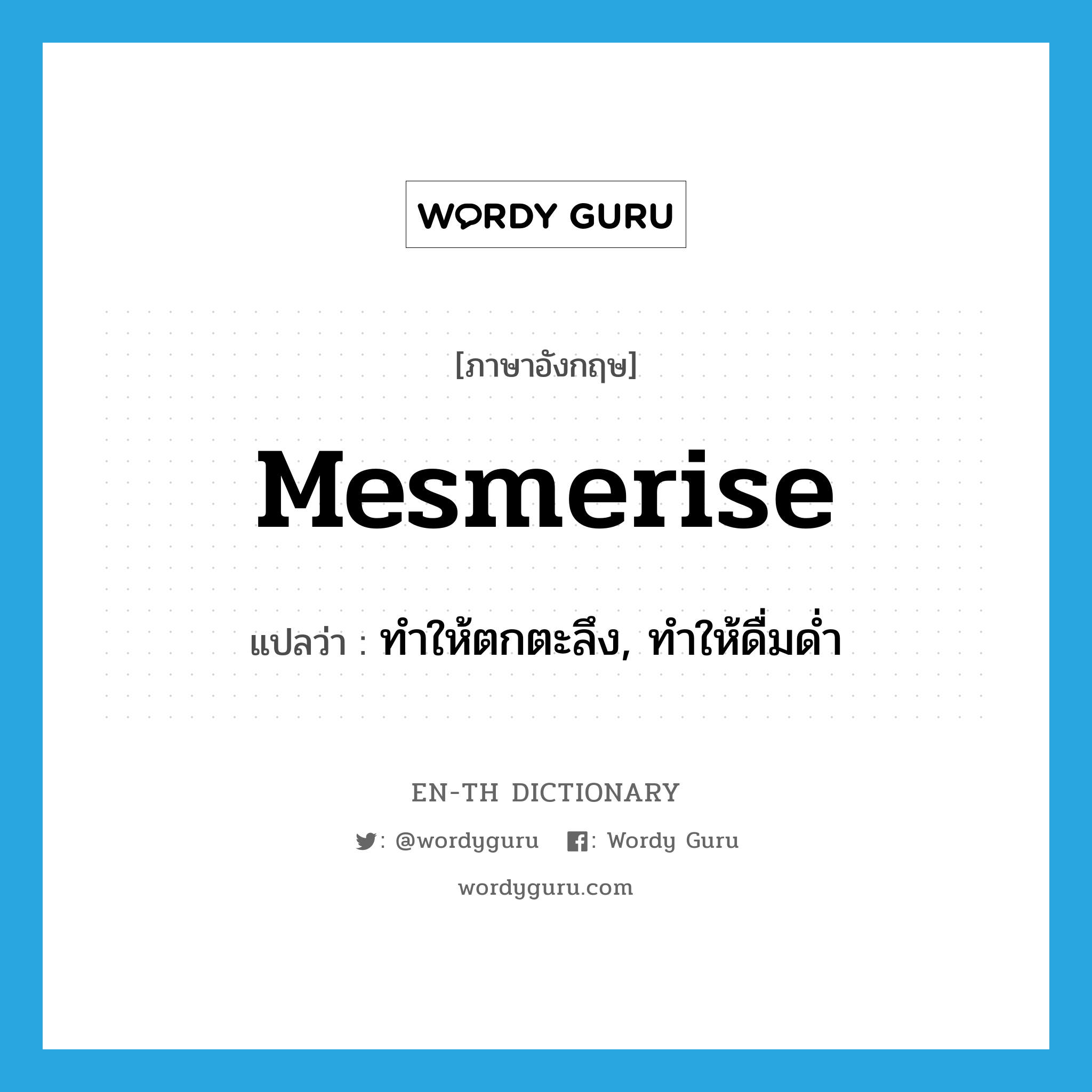 mesmerise แปลว่า?, คำศัพท์ภาษาอังกฤษ mesmerise แปลว่า ทำให้ตกตะลึง, ทำให้ดื่มด่ำ ประเภท VT หมวด VT