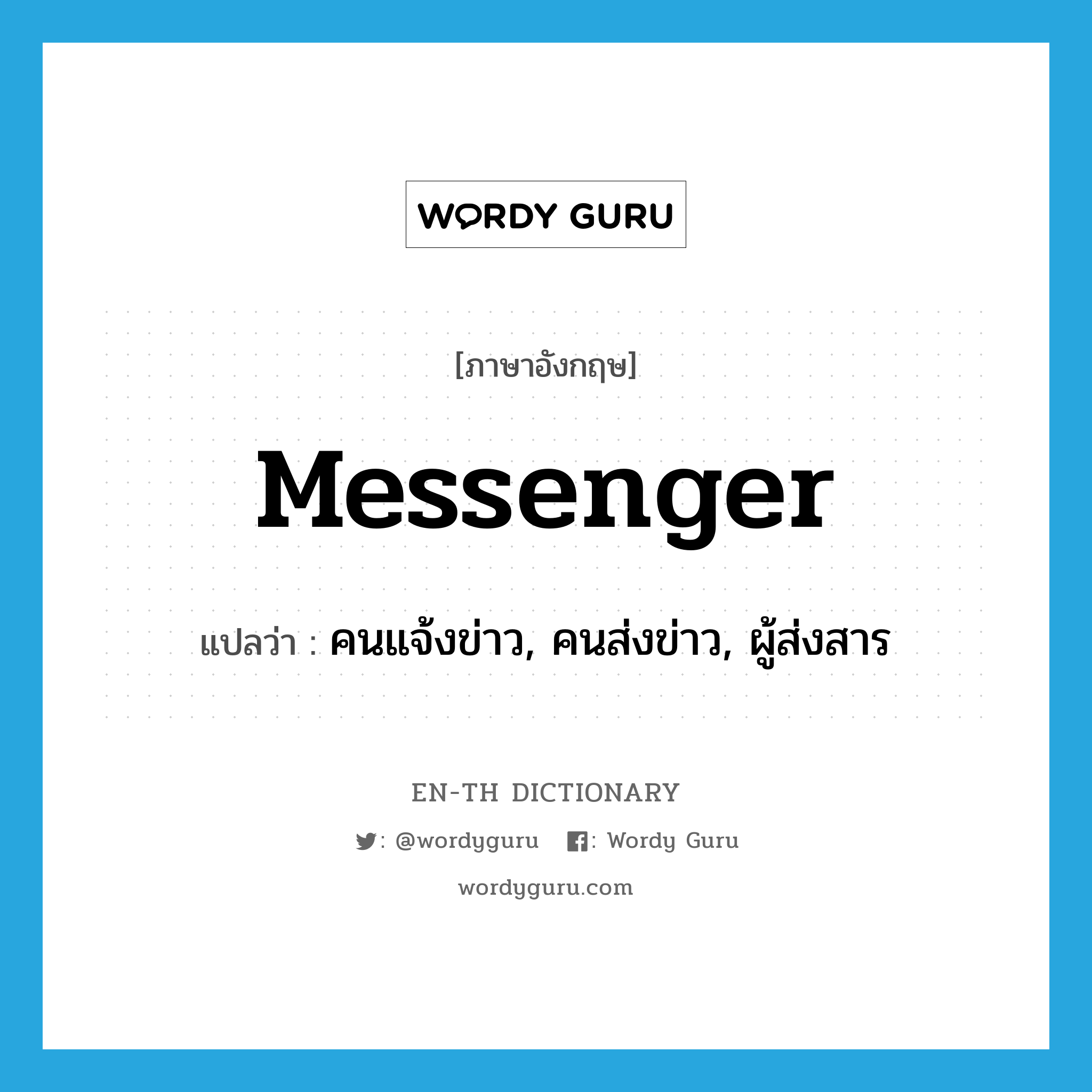 messenger แปลว่า?, คำศัพท์ภาษาอังกฤษ messenger แปลว่า คนแจ้งข่าว, คนส่งข่าว, ผู้ส่งสาร ประเภท N หมวด N