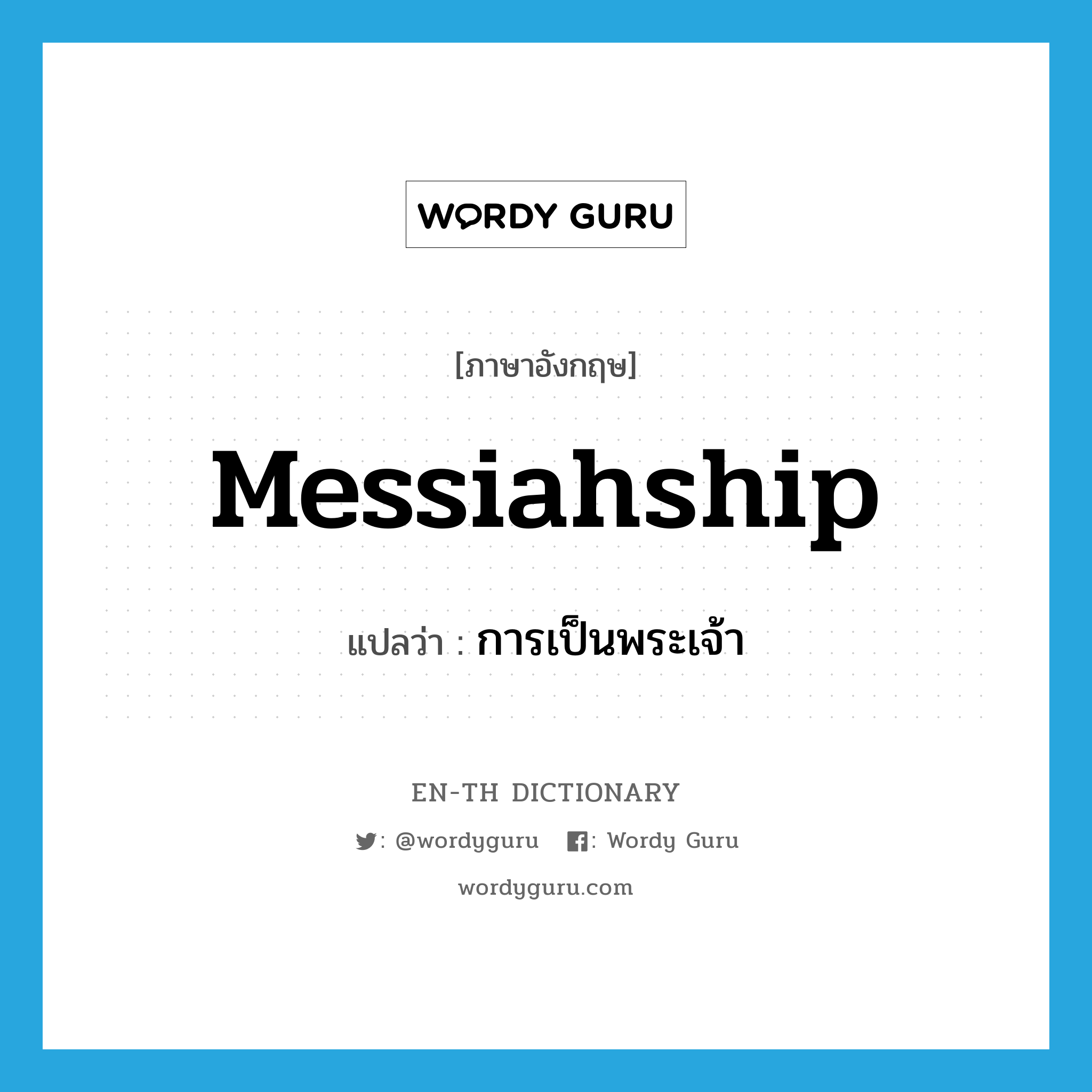 Messiahship แปลว่า?, คำศัพท์ภาษาอังกฤษ Messiahship แปลว่า การเป็นพระเจ้า ประเภท N หมวด N