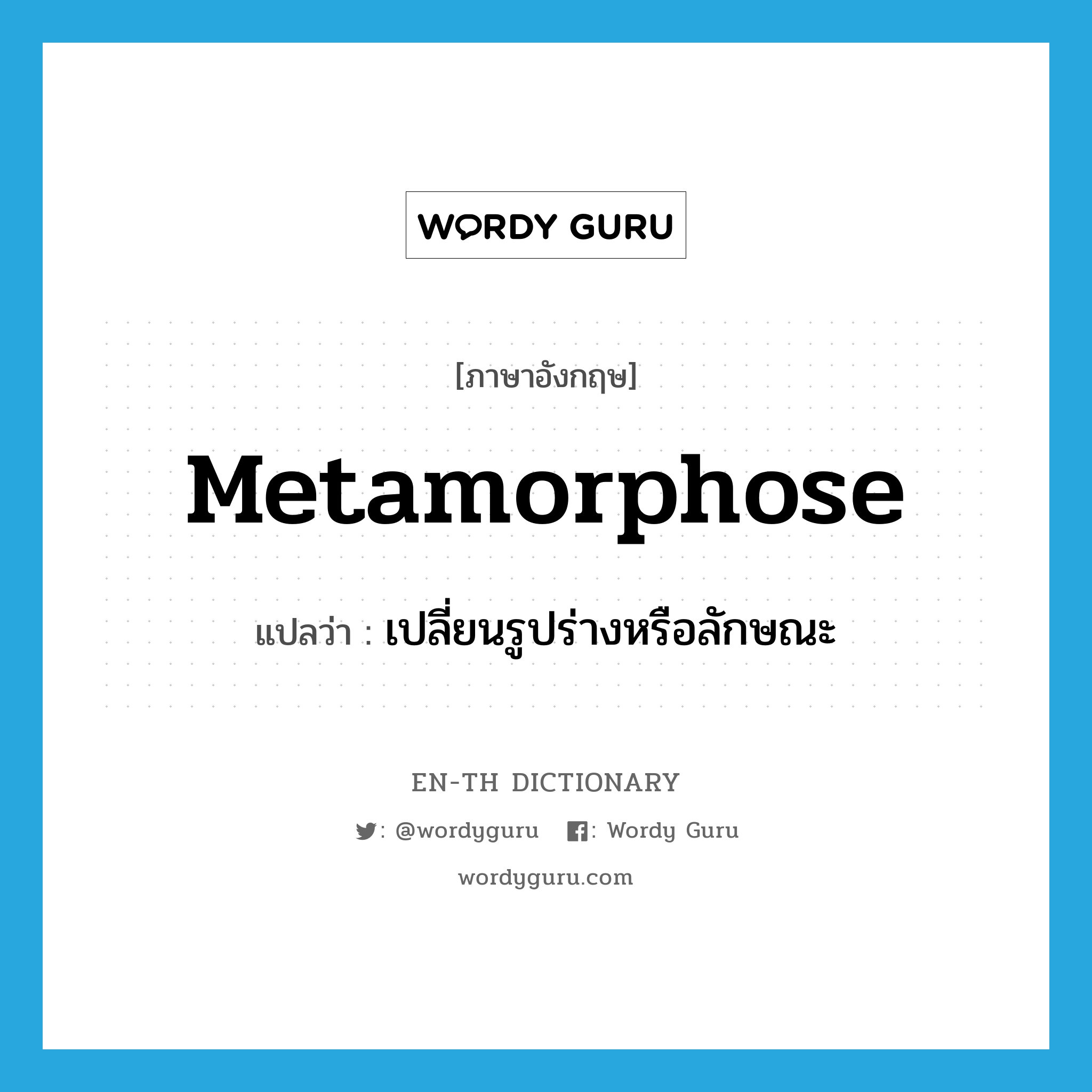 metamorphose แปลว่า?, คำศัพท์ภาษาอังกฤษ metamorphose แปลว่า เปลี่ยนรูปร่างหรือลักษณะ ประเภท VI หมวด VI