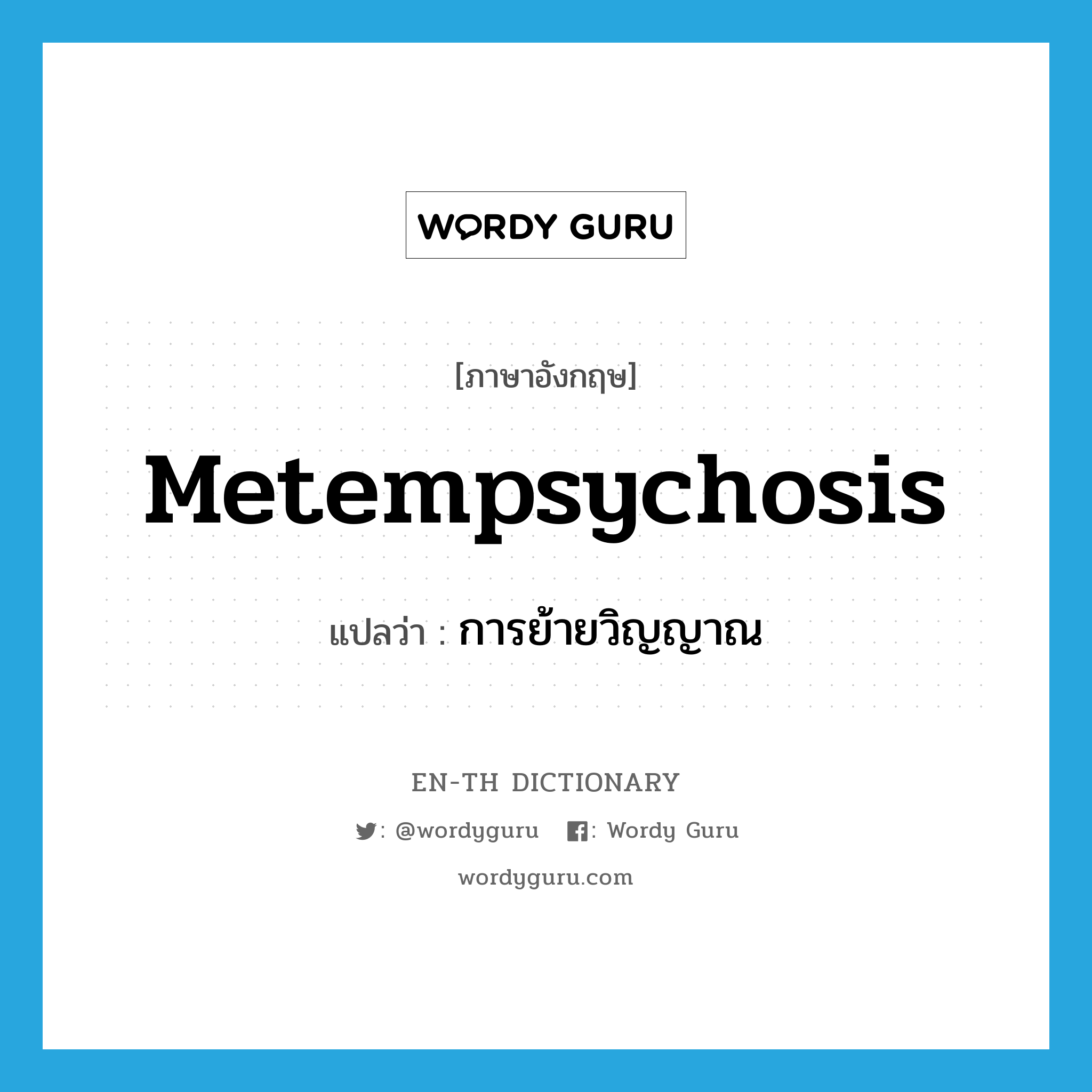 metempsychosis แปลว่า?, คำศัพท์ภาษาอังกฤษ metempsychosis แปลว่า การย้ายวิญญาณ ประเภท N หมวด N