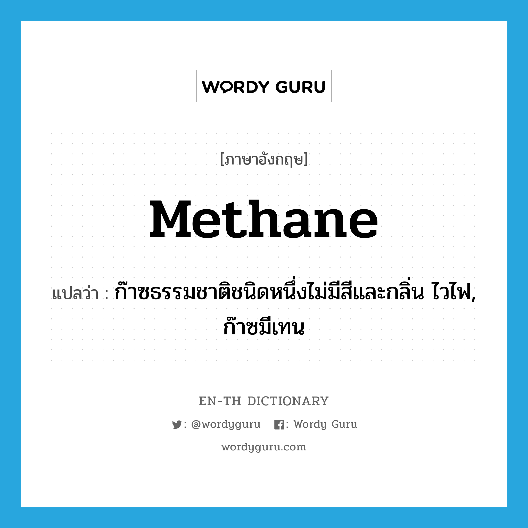 methane แปลว่า?, คำศัพท์ภาษาอังกฤษ methane แปลว่า ก๊าซธรรมชาติชนิดหนึ่งไม่มีสีและกลิ่น ไวไฟ, ก๊าซมีเทน ประเภท N หมวด N