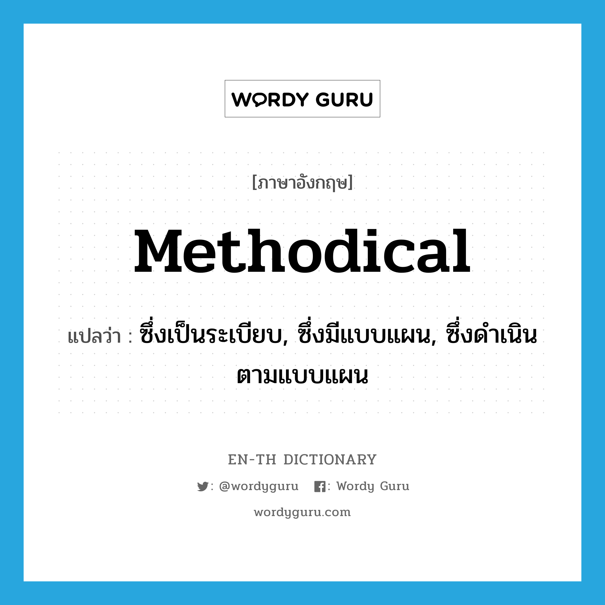 methodical แปลว่า?, คำศัพท์ภาษาอังกฤษ methodical แปลว่า ซึ่งเป็นระเบียบ, ซึ่งมีแบบแผน, ซึ่งดำเนินตามแบบแผน ประเภท ADJ หมวด ADJ