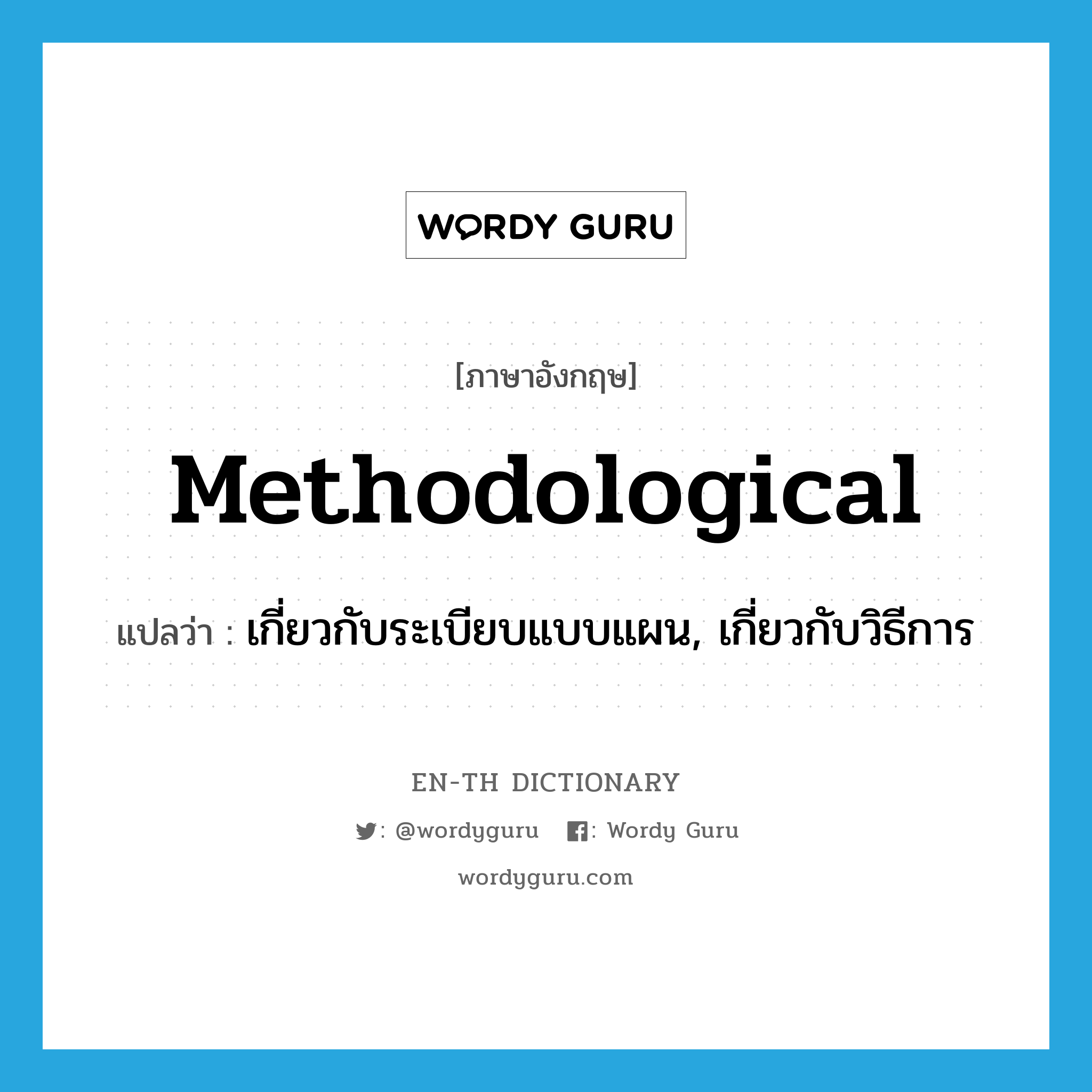 methodological แปลว่า?, คำศัพท์ภาษาอังกฤษ methodological แปลว่า เกี่ยวกับระเบียบแบบแผน, เกี่ยวกับวิธีการ ประเภท ADJ หมวด ADJ