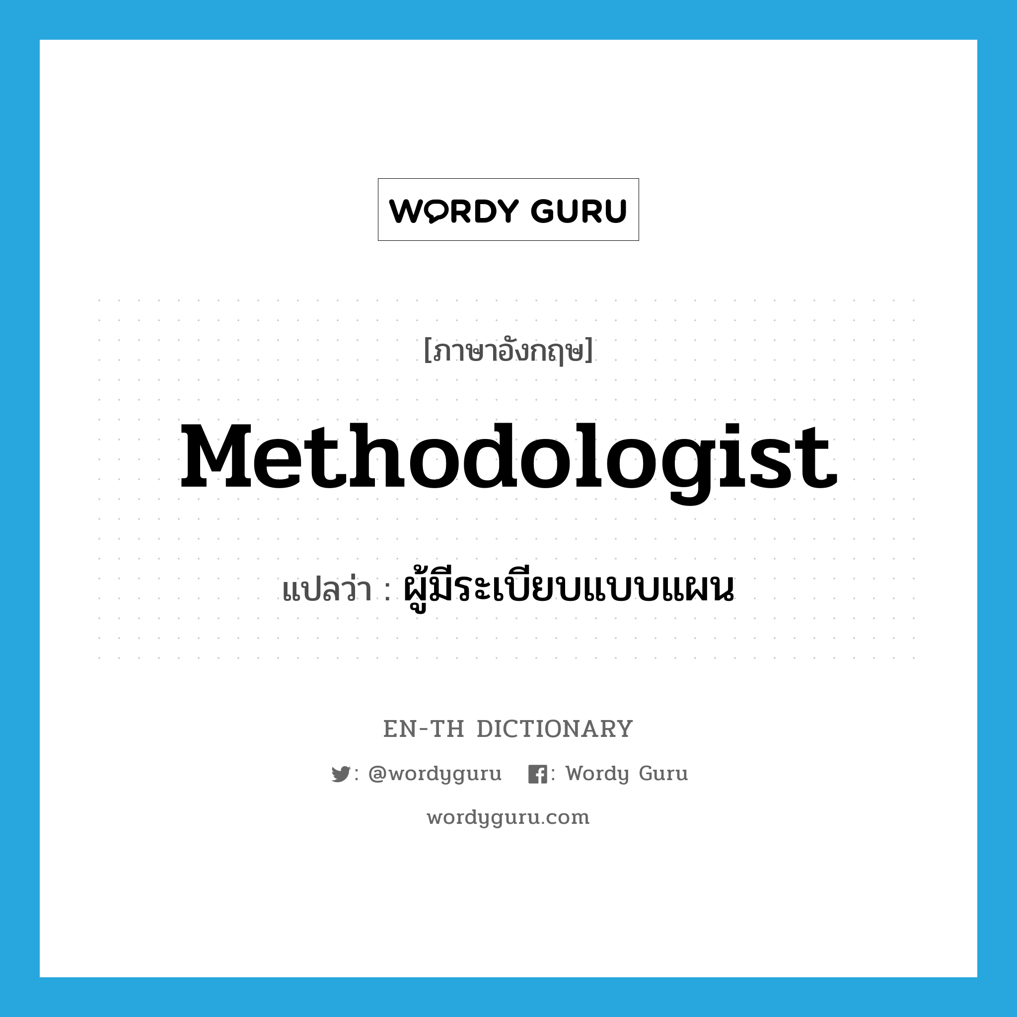 methodologist แปลว่า?, คำศัพท์ภาษาอังกฤษ methodologist แปลว่า ผู้มีระเบียบแบบแผน ประเภท N หมวด N