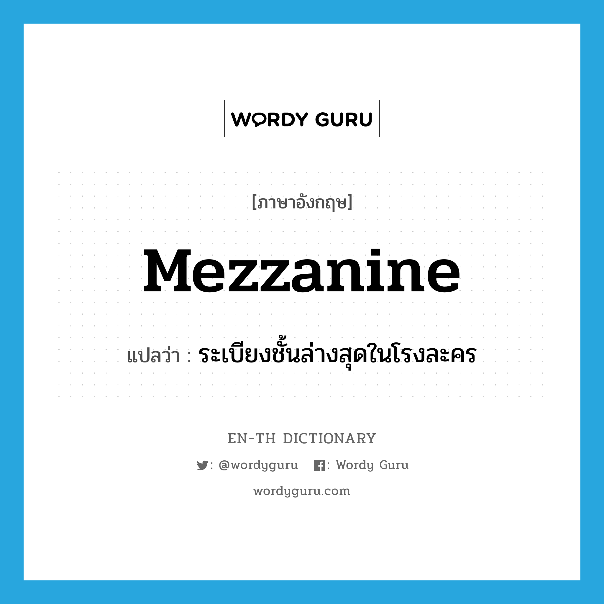 mezzanine แปลว่า?, คำศัพท์ภาษาอังกฤษ mezzanine แปลว่า ระเบียงชั้นล่างสุดในโรงละคร ประเภท N หมวด N