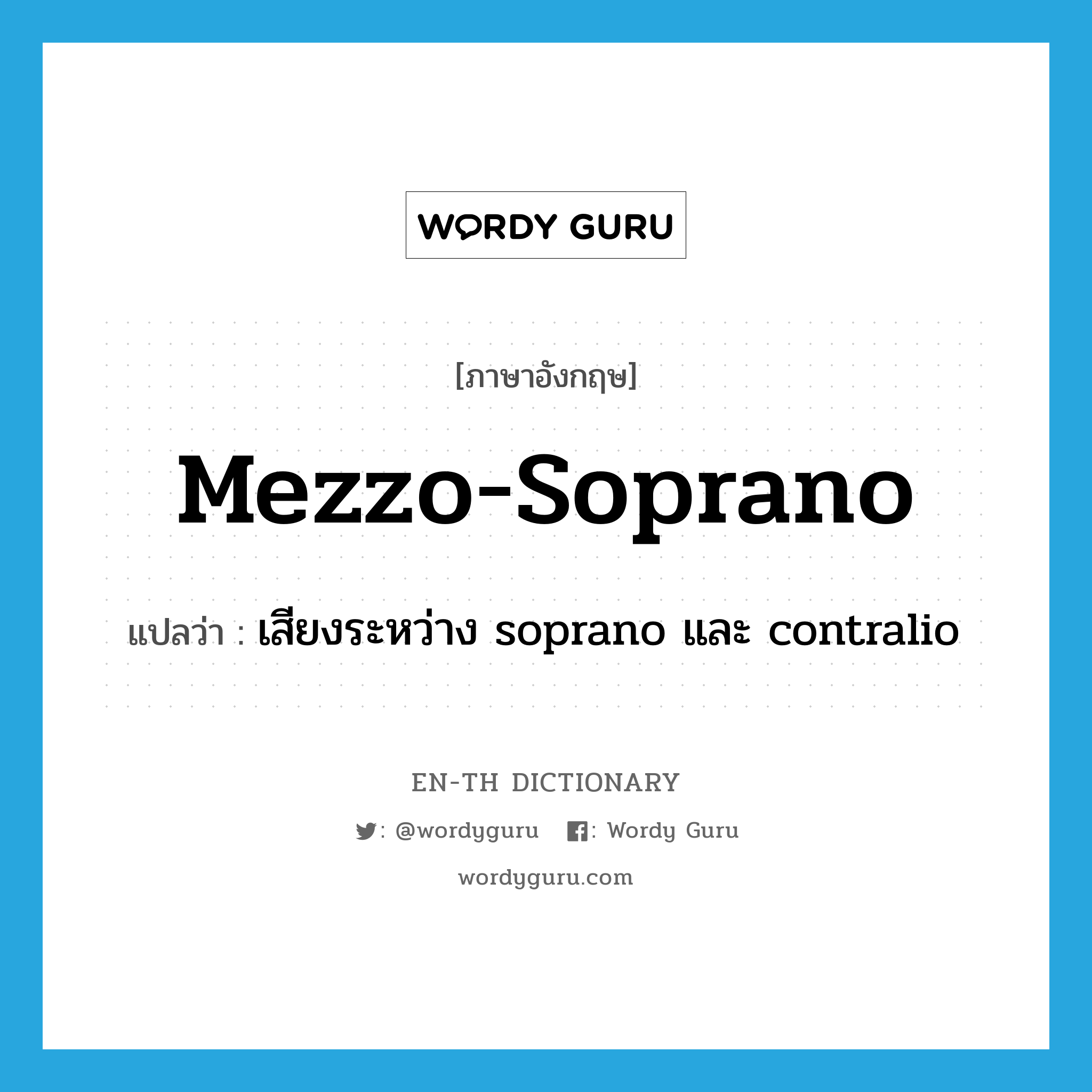 mezzo-soprano แปลว่า?, คำศัพท์ภาษาอังกฤษ mezzo-soprano แปลว่า เสียงระหว่าง soprano และ contralio ประเภท N หมวด N