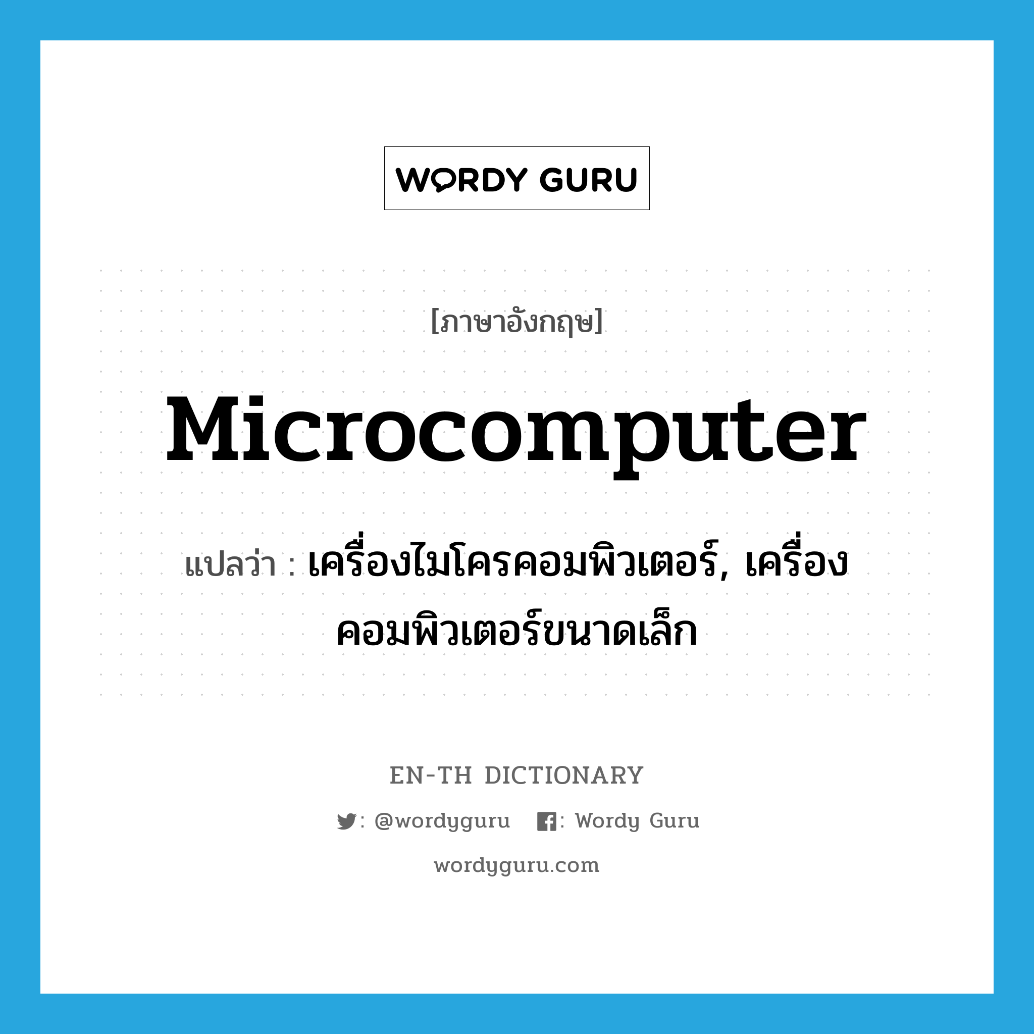 microcomputer แปลว่า?, คำศัพท์ภาษาอังกฤษ microcomputer แปลว่า เครื่องไมโครคอมพิวเตอร์, เครื่องคอมพิวเตอร์ขนาดเล็ก ประเภท N หมวด N