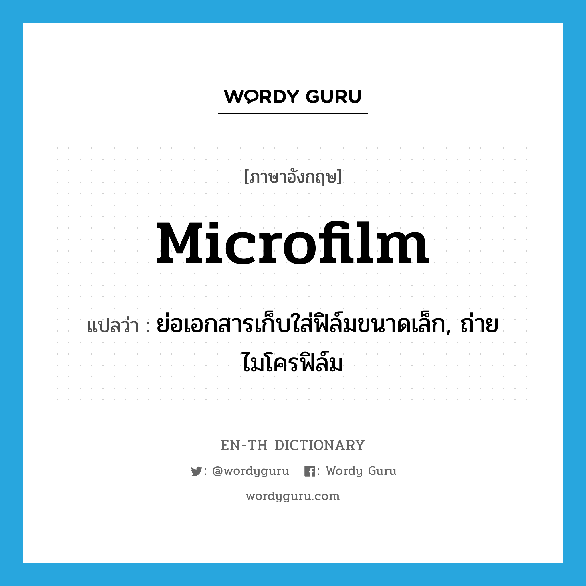 microfilm แปลว่า?, คำศัพท์ภาษาอังกฤษ microfilm แปลว่า ย่อเอกสารเก็บใส่ฟิล์มขนาดเล็ก, ถ่ายไมโครฟิล์ม ประเภท VI หมวด VI