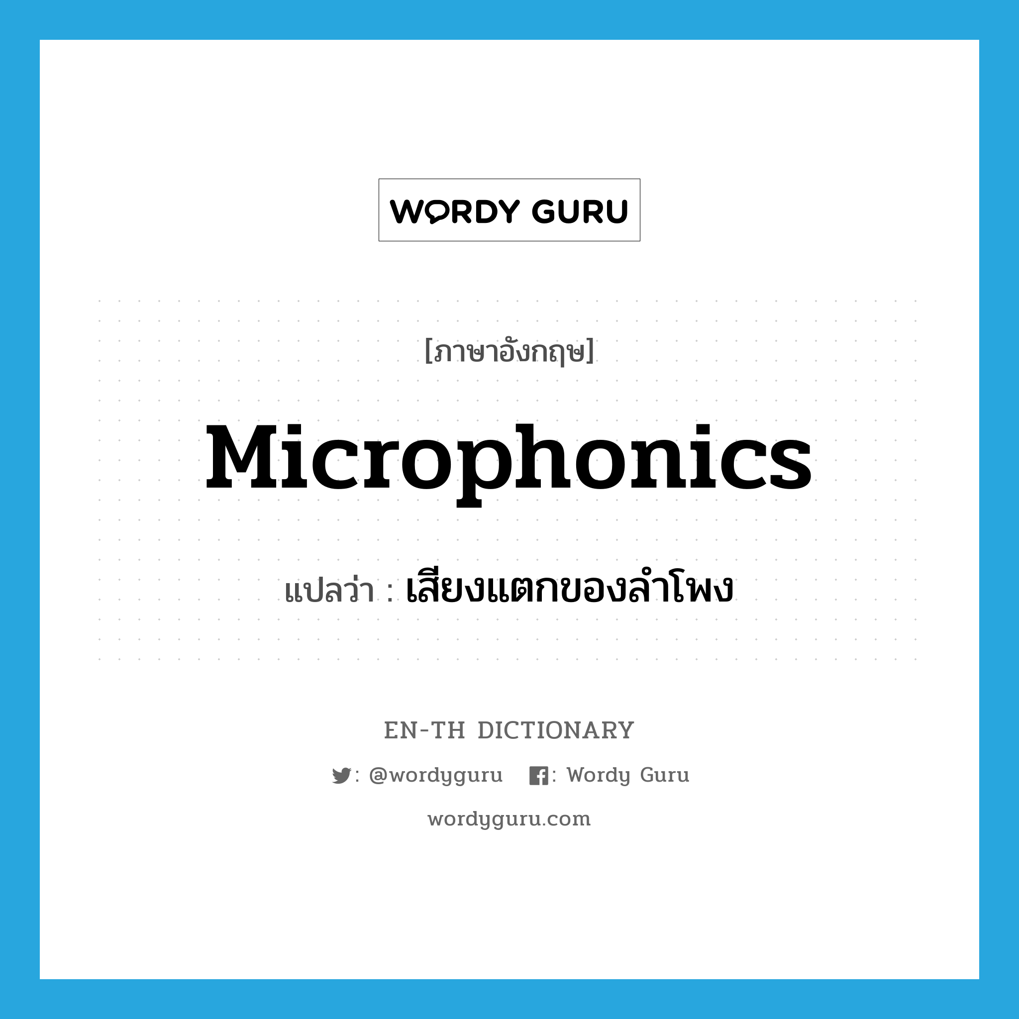 microphonics แปลว่า?, คำศัพท์ภาษาอังกฤษ microphonics แปลว่า เสียงแตกของลำโพง ประเภท N หมวด N