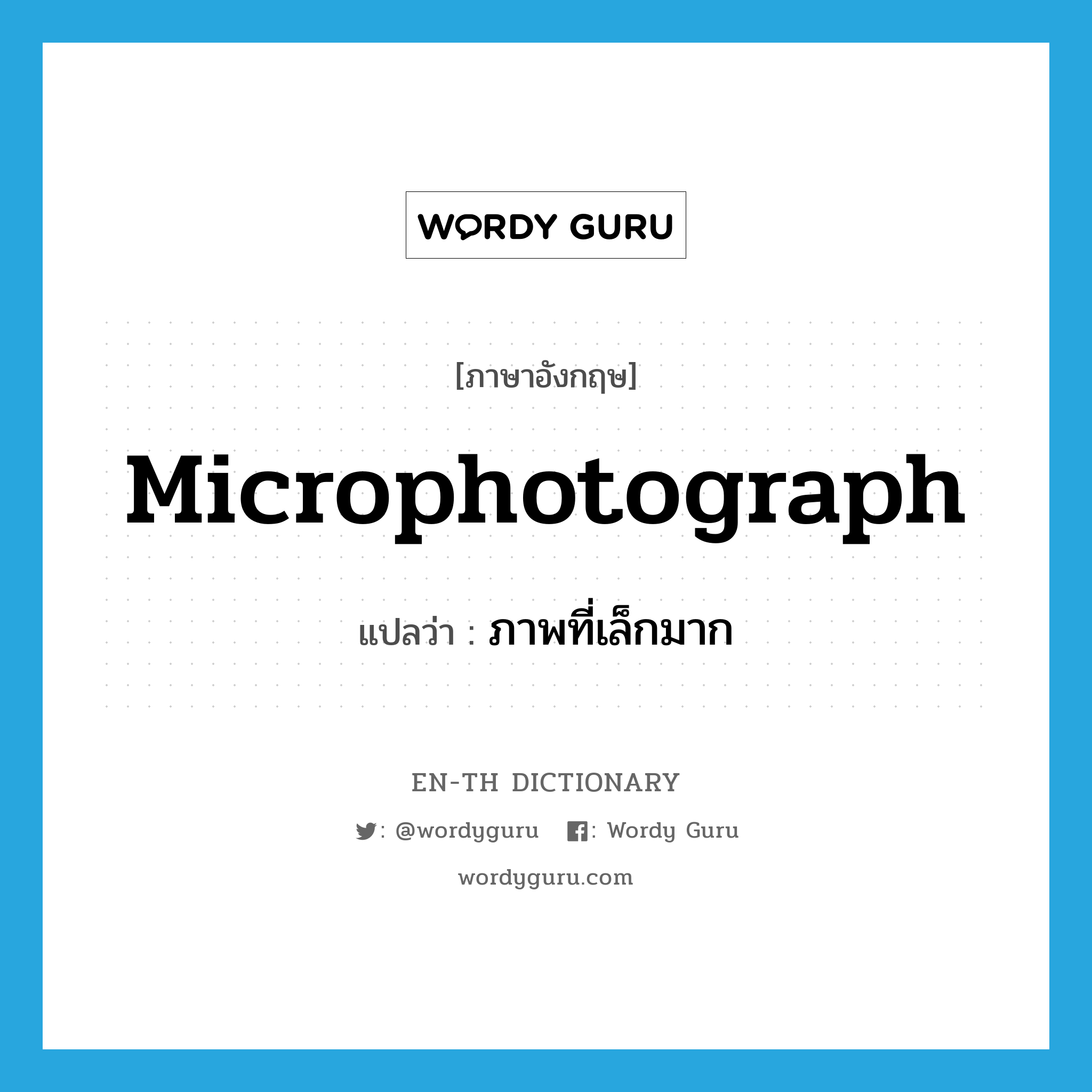 microphotograph แปลว่า?, คำศัพท์ภาษาอังกฤษ microphotograph แปลว่า ภาพที่เล็กมาก ประเภท N หมวด N