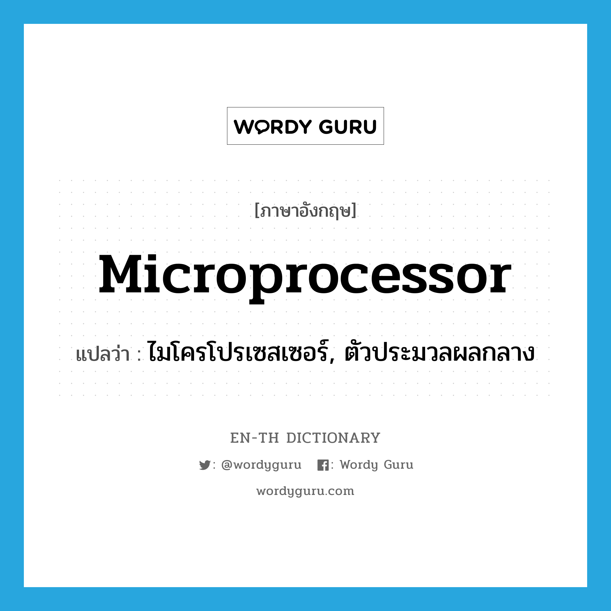 microprocessor แปลว่า?, คำศัพท์ภาษาอังกฤษ microprocessor แปลว่า ไมโครโปรเซสเซอร์, ตัวประมวลผลกลาง ประเภท N หมวด N