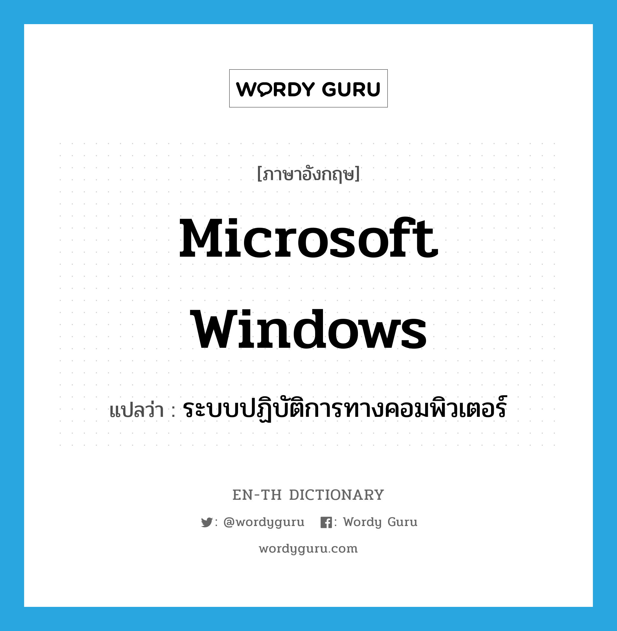 Microsoft Windows แปลว่า?, คำศัพท์ภาษาอังกฤษ Microsoft Windows แปลว่า ระบบปฏิบัติการทางคอมพิวเตอร์ ประเภท N หมวด N