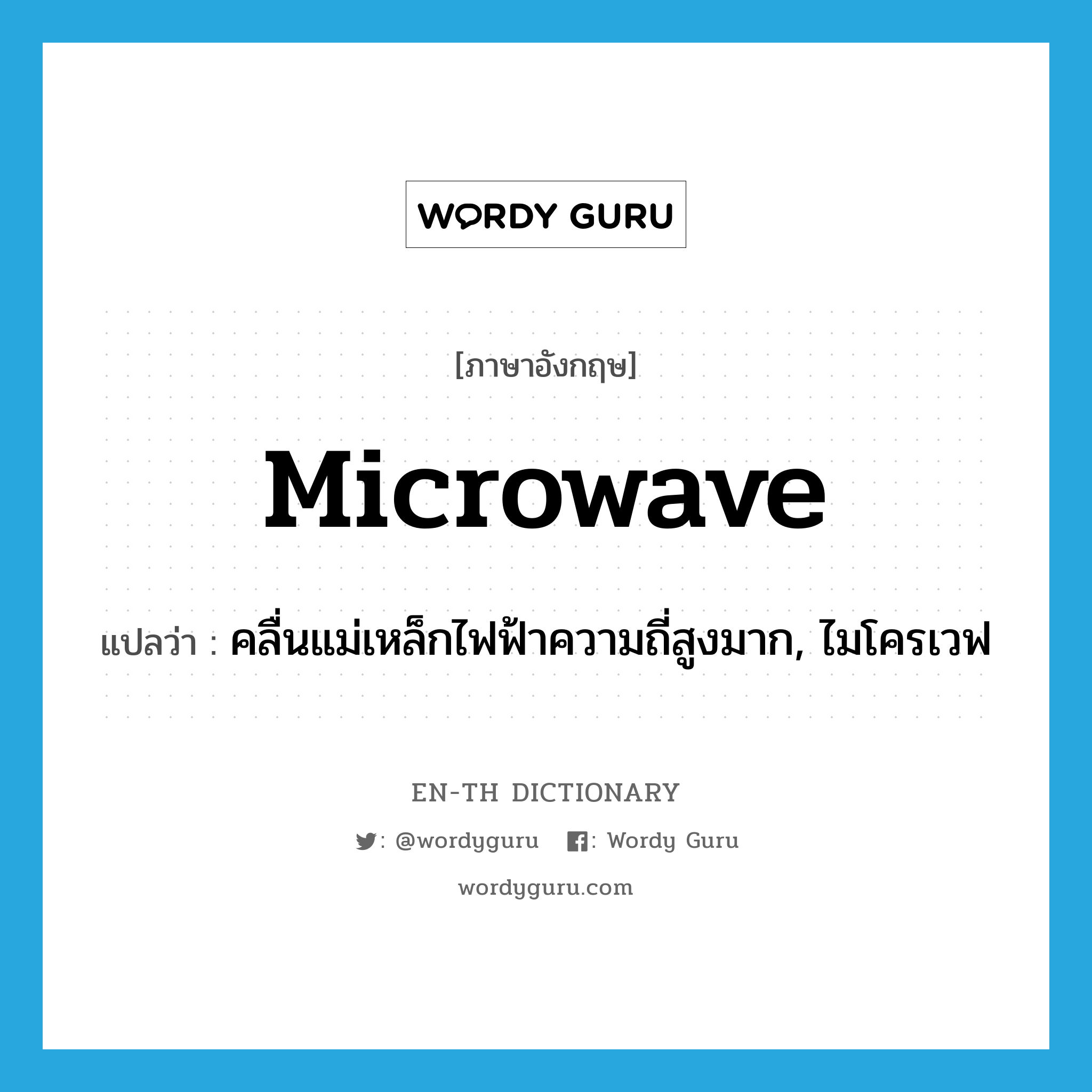 microwave แปลว่า?, คำศัพท์ภาษาอังกฤษ microwave แปลว่า คลื่นแม่เหล็กไฟฟ้าความถี่สูงมาก, ไมโครเวฟ ประเภท N หมวด N