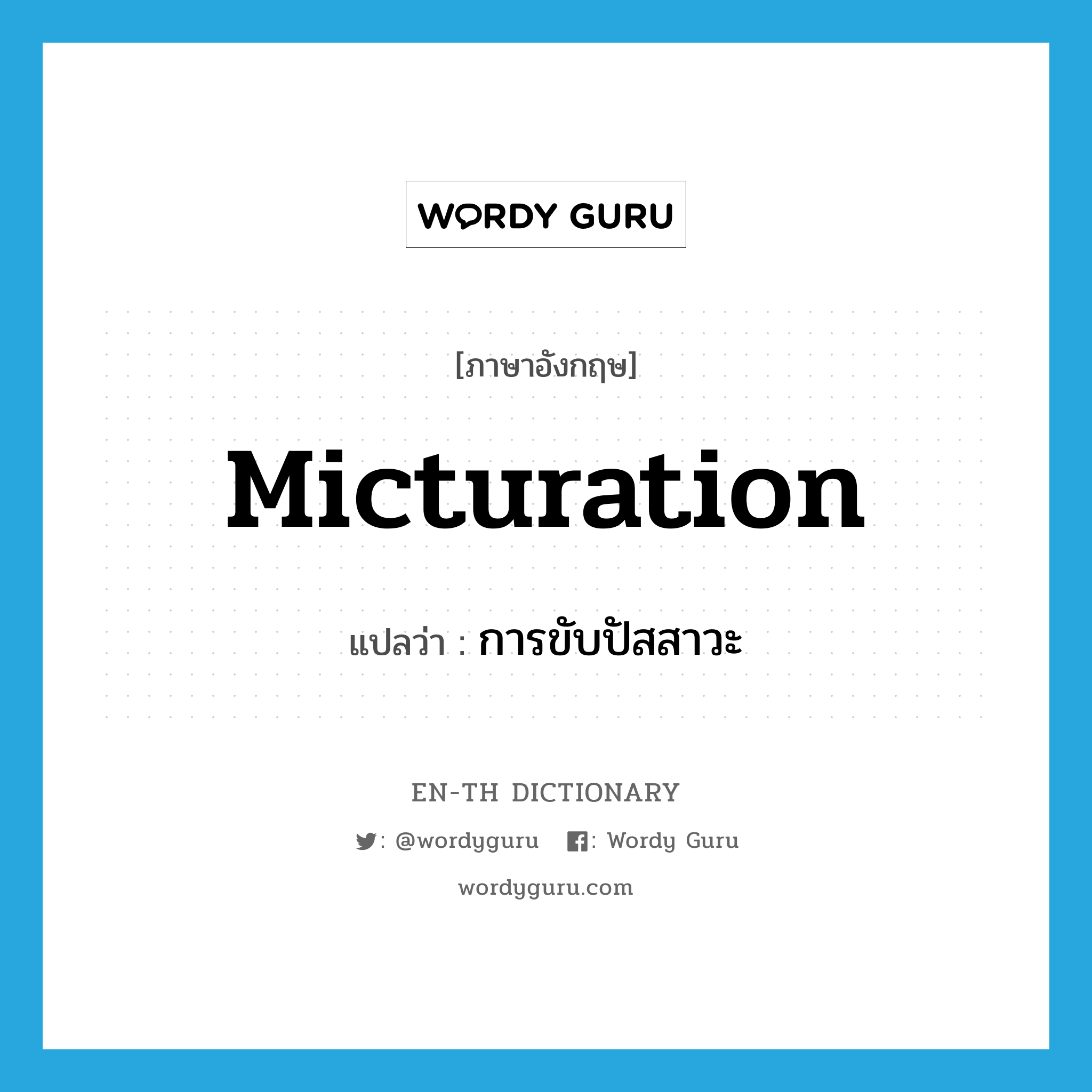 micturation แปลว่า?, คำศัพท์ภาษาอังกฤษ micturation แปลว่า การขับปัสสาวะ ประเภท N หมวด N