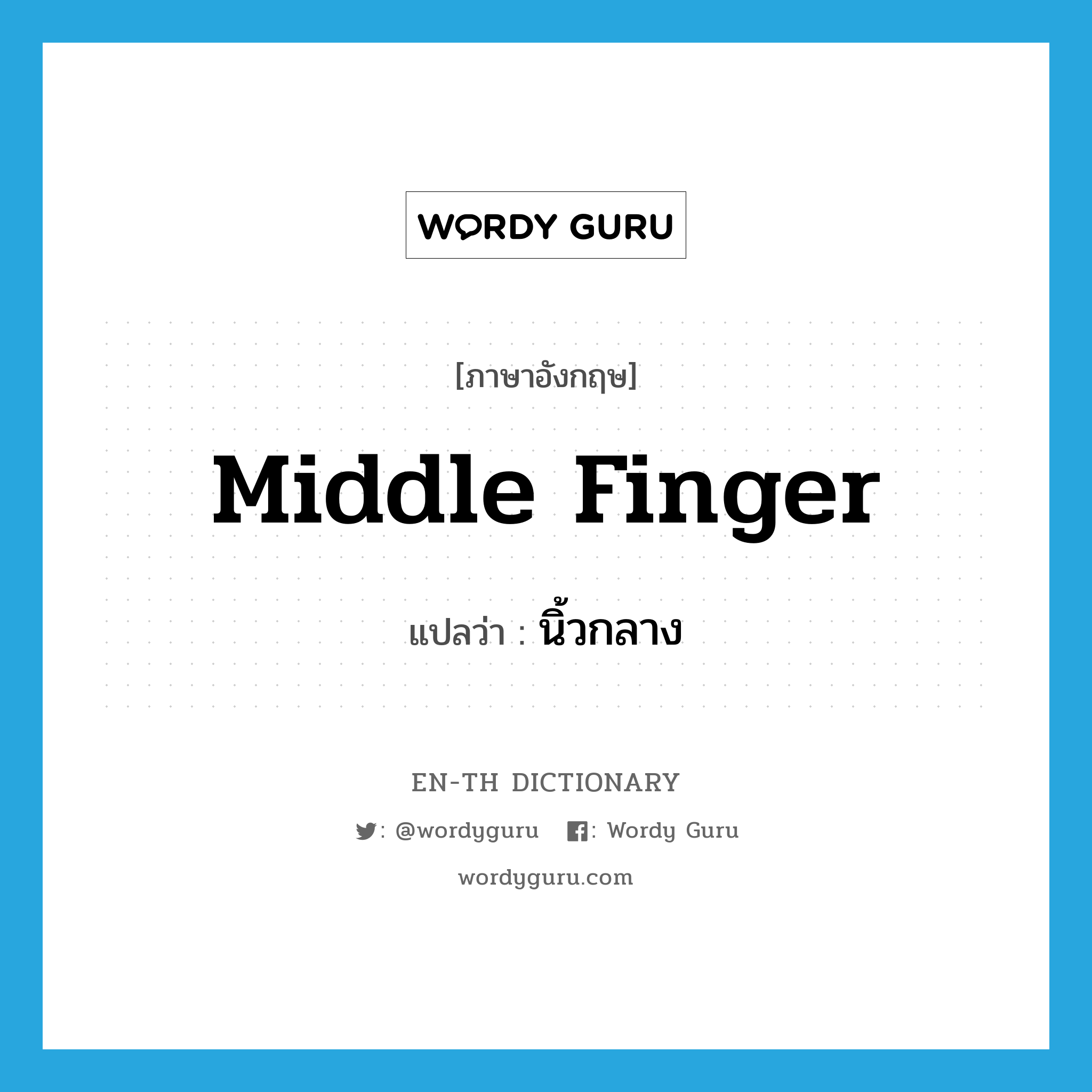 middle finger แปลว่า?, คำศัพท์ภาษาอังกฤษ middle finger แปลว่า นิ้วกลาง ประเภท N หมวด N