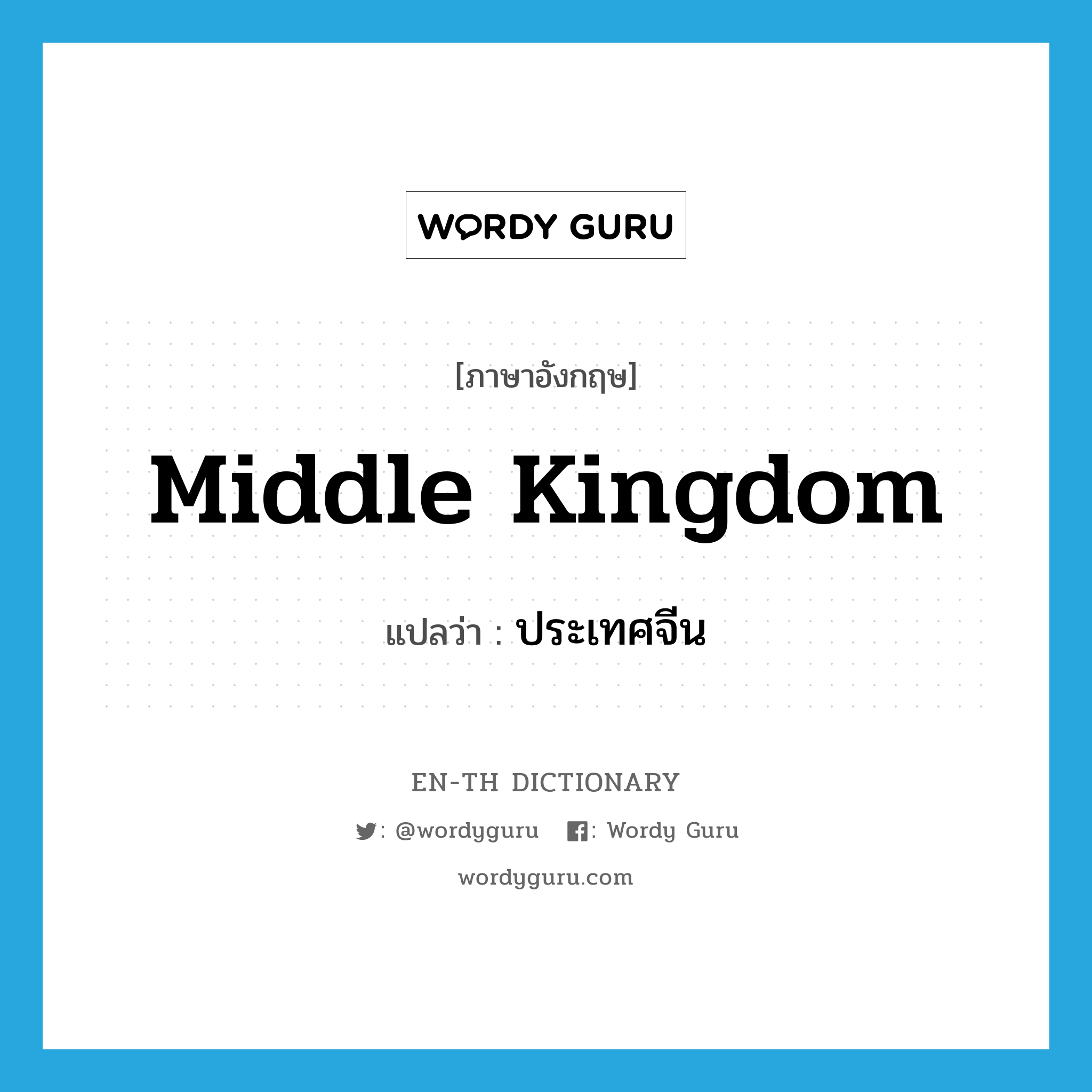 Middle Kingdom แปลว่า?, คำศัพท์ภาษาอังกฤษ Middle Kingdom แปลว่า ประเทศจีน ประเภท N หมวด N