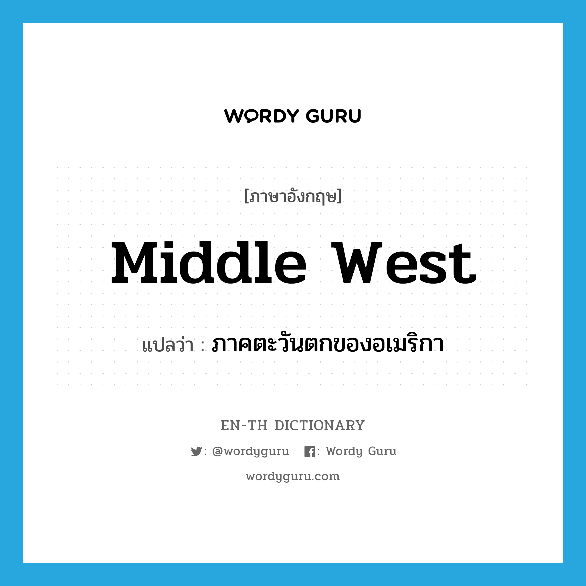 Middle West แปลว่า?, คำศัพท์ภาษาอังกฤษ Middle West แปลว่า ภาคตะวันตกของอเมริกา ประเภท N หมวด N