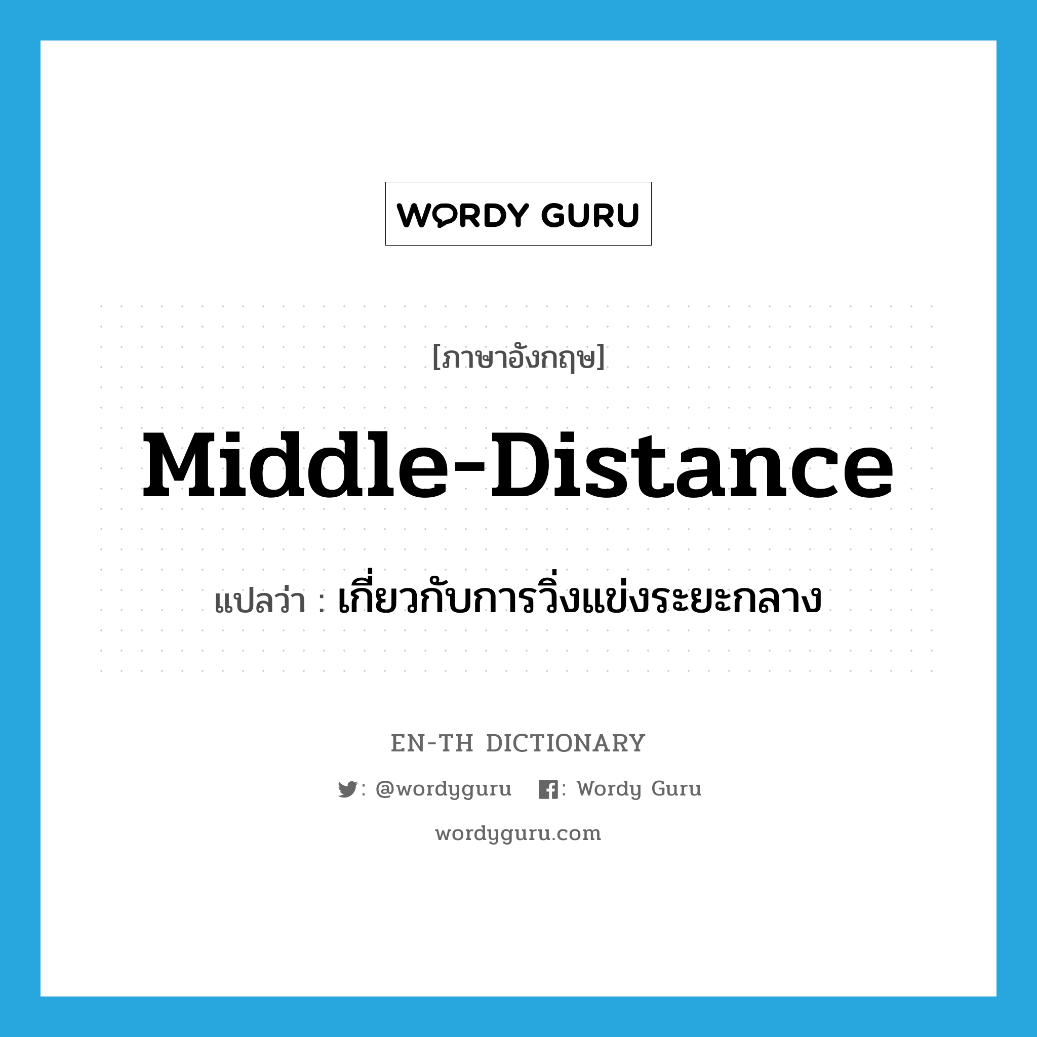 middle-distance แปลว่า?, คำศัพท์ภาษาอังกฤษ middle-distance แปลว่า เกี่ยวกับการวิ่งแข่งระยะกลาง ประเภท ADJ หมวด ADJ