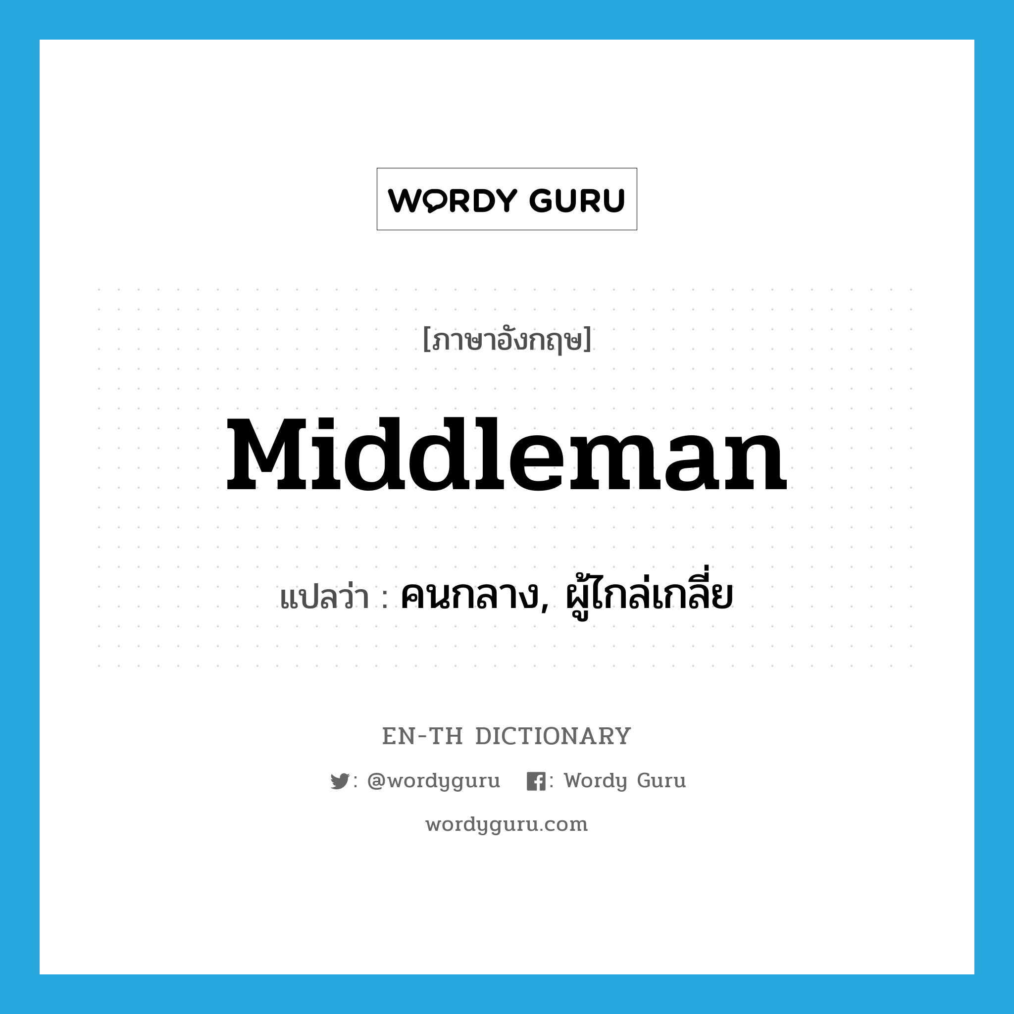 middleman แปลว่า?, คำศัพท์ภาษาอังกฤษ middleman แปลว่า คนกลาง, ผู้ไกล่เกลี่ย ประเภท N หมวด N