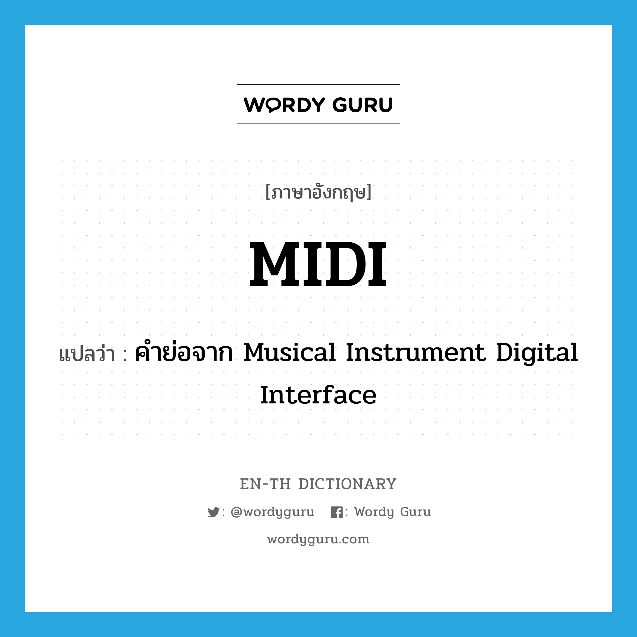 คำย่อจาก Musical Instrument Digital Interface ภาษาอังกฤษ?, คำศัพท์ภาษาอังกฤษ คำย่อจาก Musical Instrument Digital Interface แปลว่า MIDI ประเภท N หมวด N