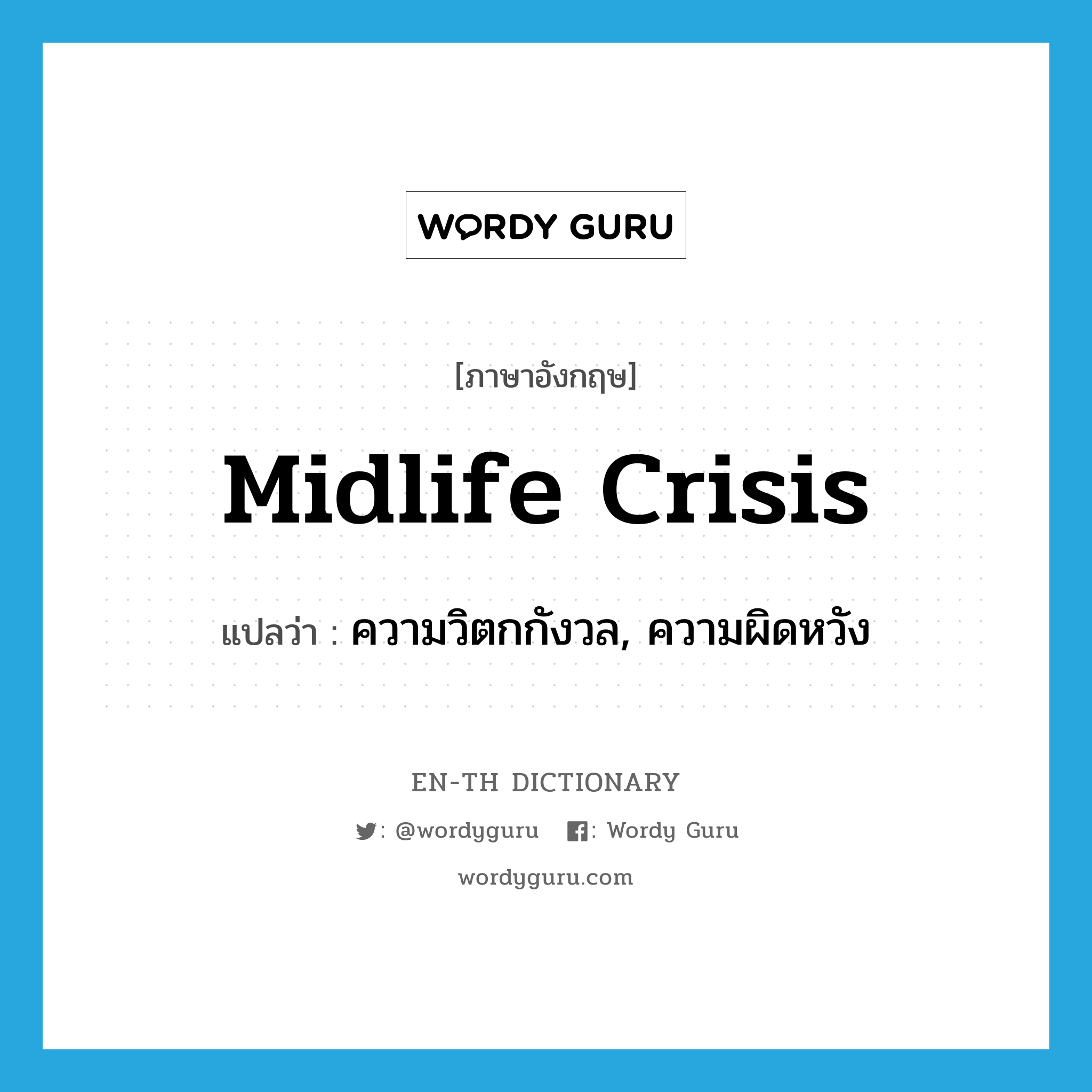 midlife crisis แปลว่า?, คำศัพท์ภาษาอังกฤษ midlife crisis แปลว่า ความวิตกกังวล, ความผิดหวัง ประเภท N หมวด N