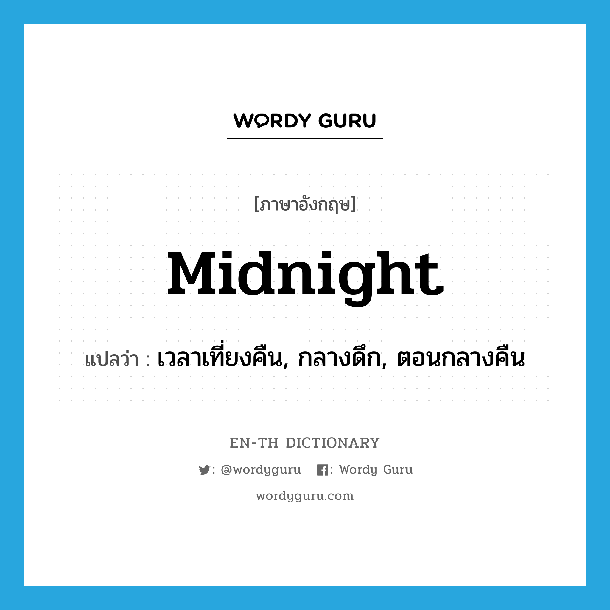 midnight แปลว่า?, คำศัพท์ภาษาอังกฤษ midnight แปลว่า เวลาเที่ยงคืน, กลางดึก, ตอนกลางคืน ประเภท N หมวด N