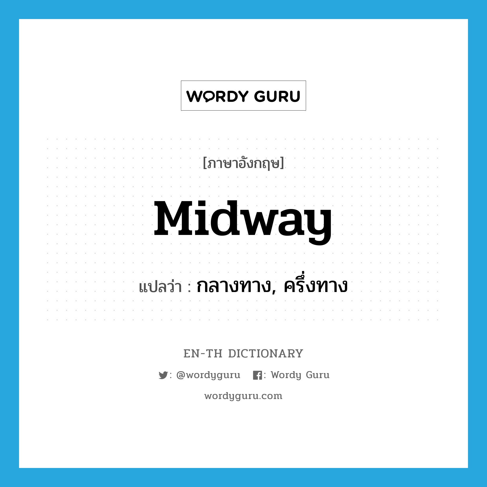 midway แปลว่า?, คำศัพท์ภาษาอังกฤษ midway แปลว่า กลางทาง, ครึ่งทาง ประเภท ADJ หมวด ADJ