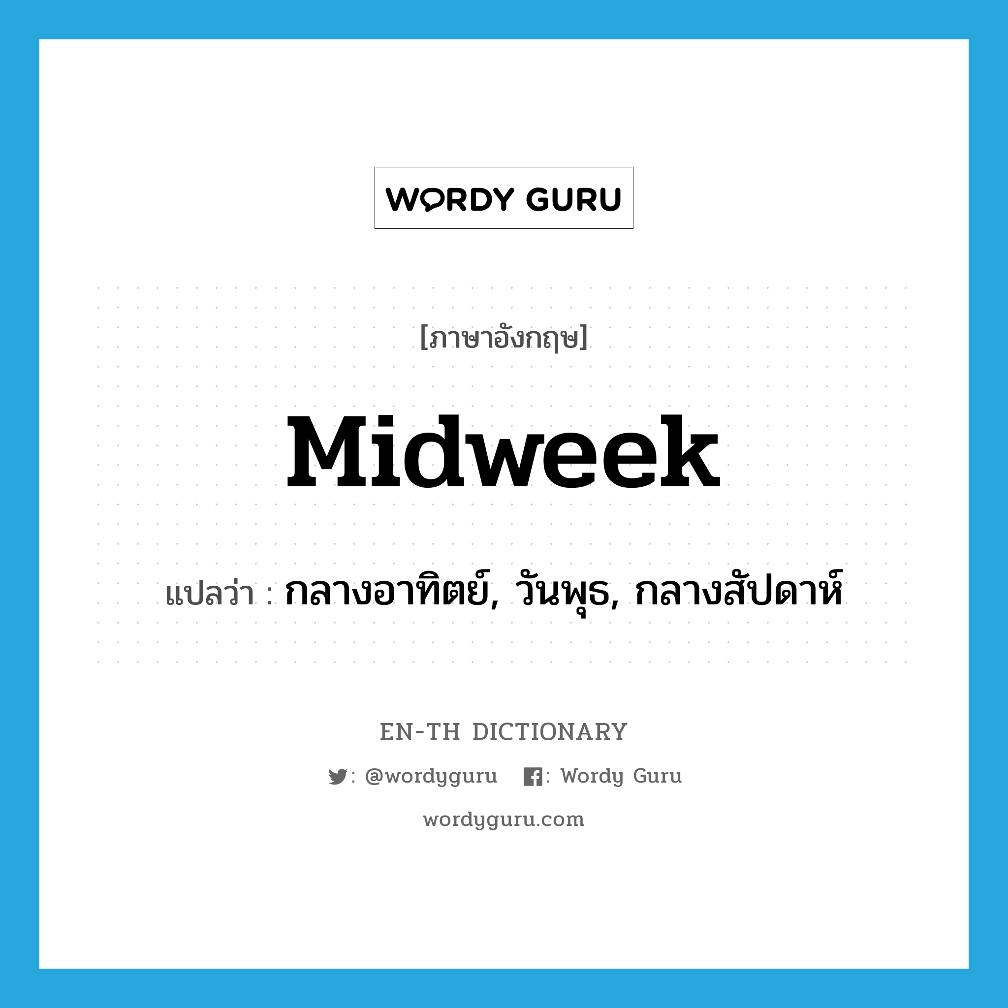 midweek แปลว่า?, คำศัพท์ภาษาอังกฤษ midweek แปลว่า กลางอาทิตย์, วันพุธ, กลางสัปดาห์ ประเภท N หมวด N