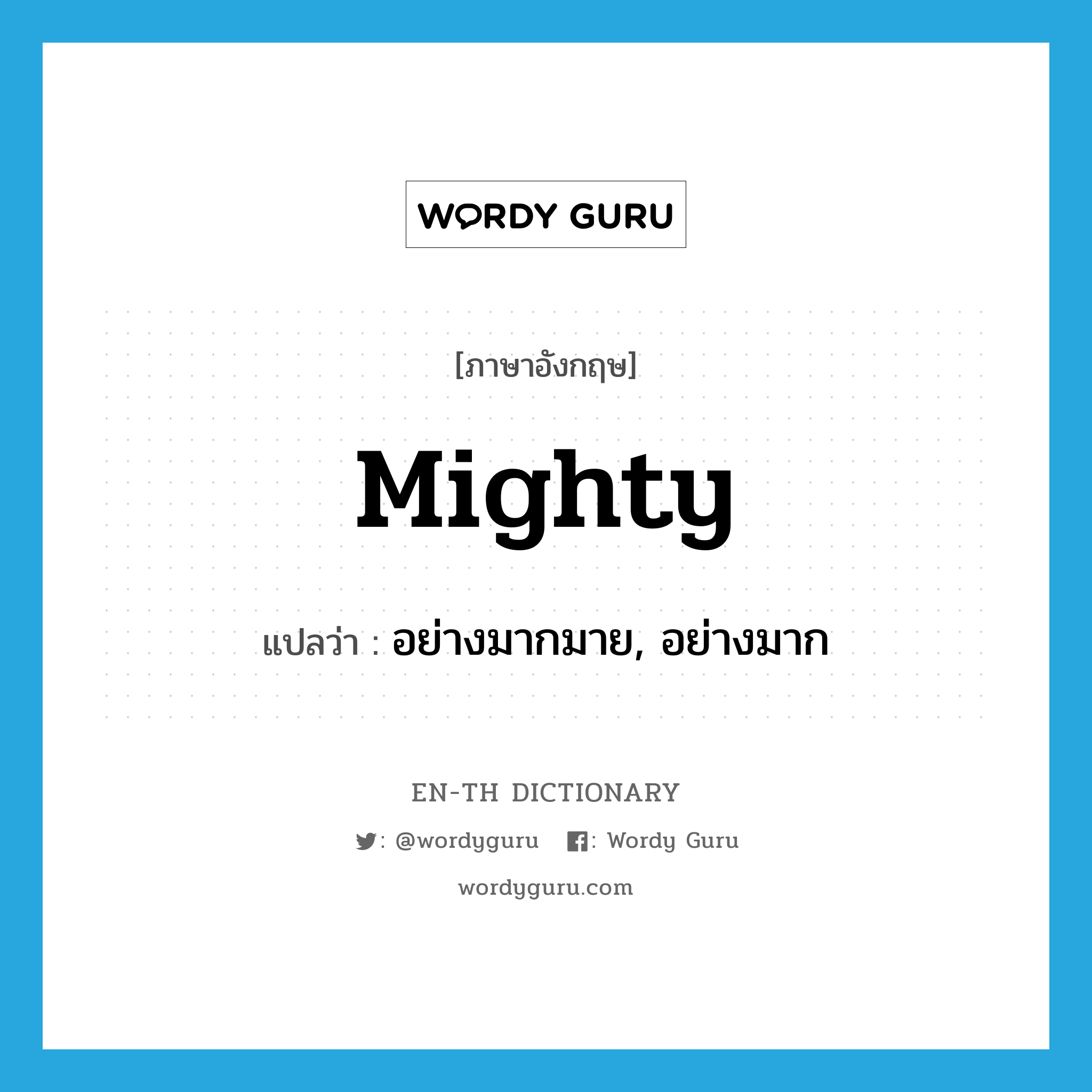 mighty แปลว่า?, คำศัพท์ภาษาอังกฤษ mighty แปลว่า อย่างมากมาย, อย่างมาก ประเภท ADV หมวด ADV